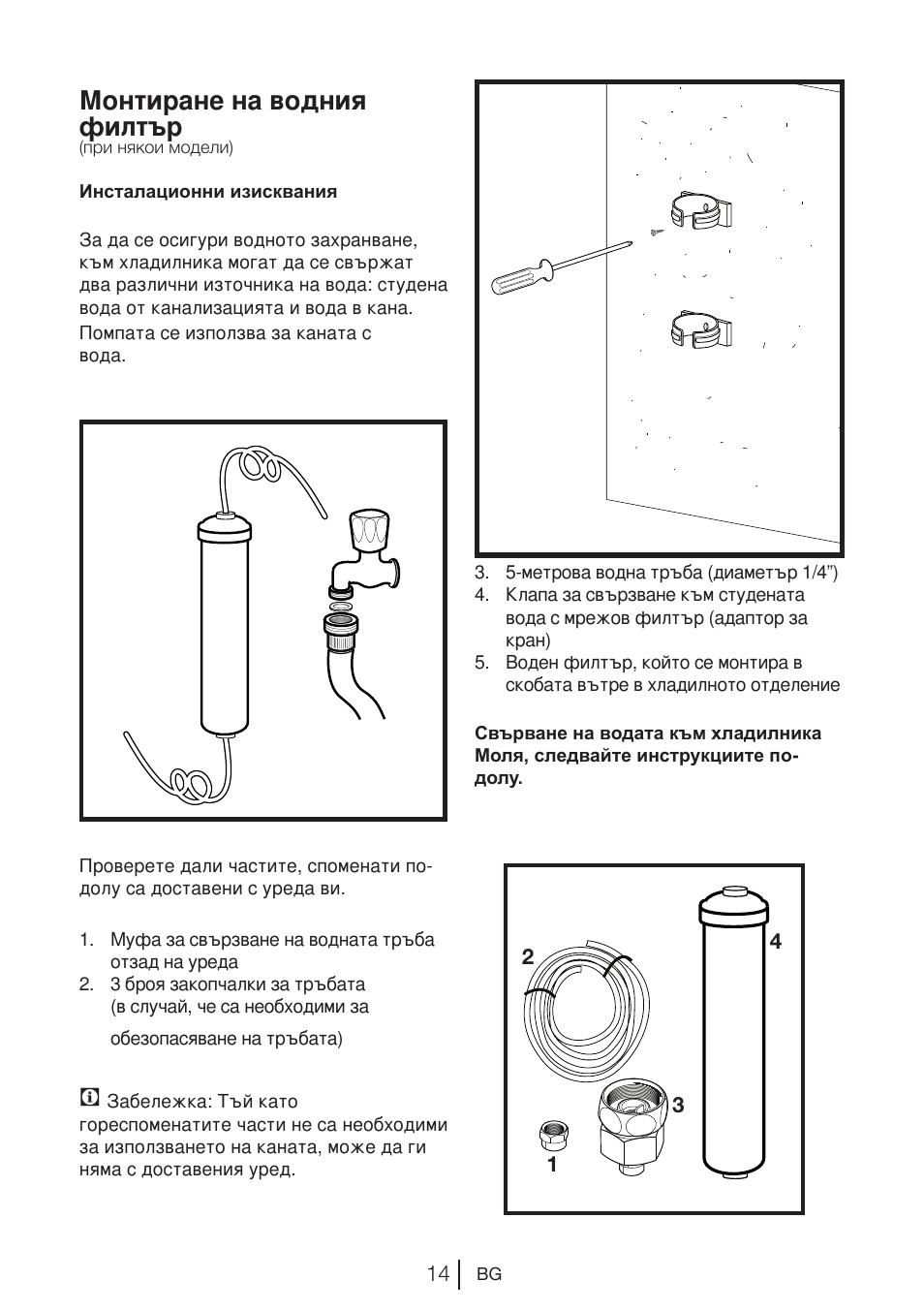 Монтиране на водния филтър | Blomberg KWD 9440 X A+ User Manual | Page 544 / 601