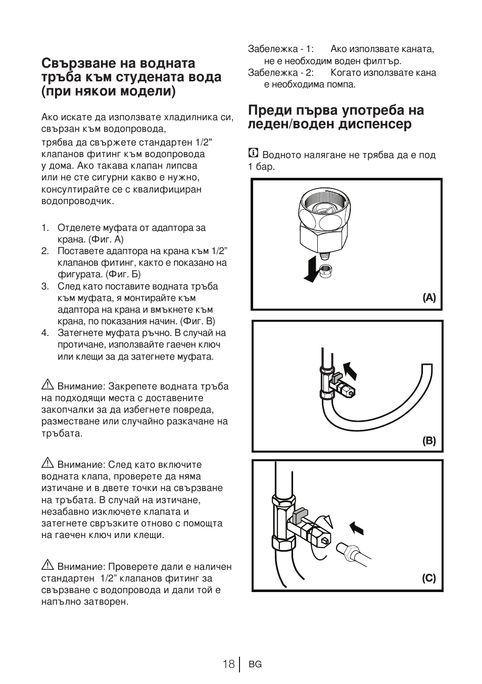 Преди първа употреба на леден/воден диспенсер | Blomberg KWD 9440 X A+ User Manual | Page 548 / 601