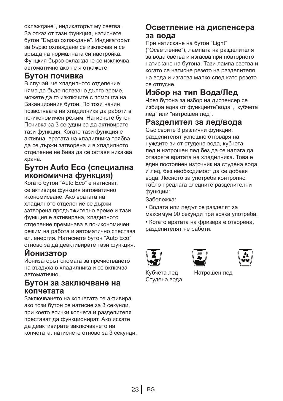 Бутон почивка, Бутон auto eco (специална икономична функция), Йонизатор | Бутон за заключване на копчетата, Осветление на диспенсера за вода, Избор на тип вода/лед, Разделител за лед/вода | Blomberg KWD 9440 X A+ User Manual | Page 553 / 601