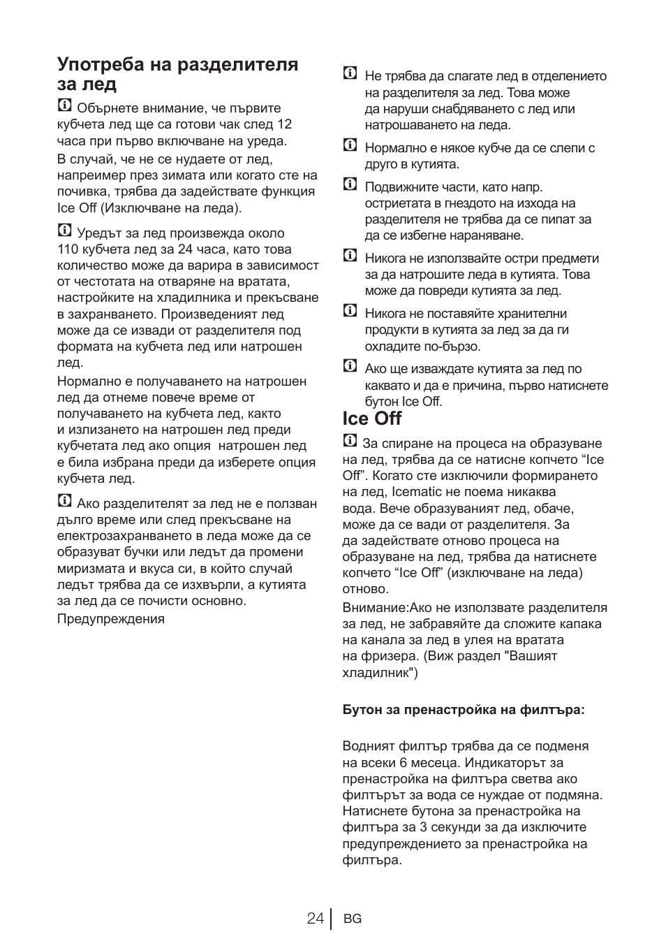 Употреба на разделителя за лед c, Ice off c | Blomberg KWD 9440 X A+ User Manual | Page 554 / 601