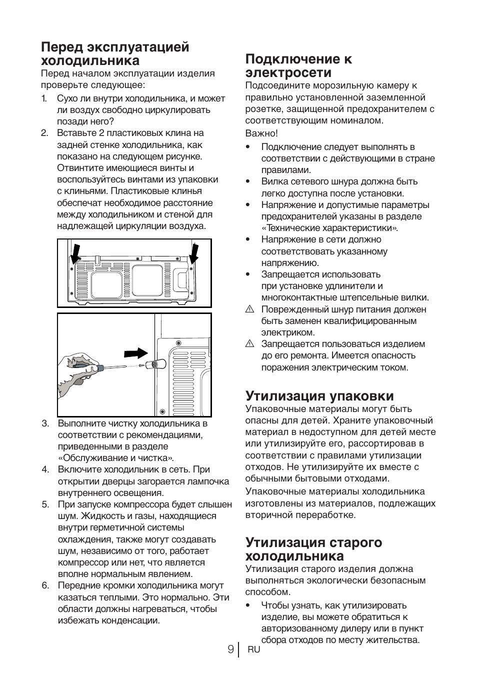 Перед эксплуатацией холодильника, Подключение к электросети, Утилизация упаковки | Утилизация старого холодильника | Blomberg KQD 1250 X A++ User Manual | Page 125 / 358