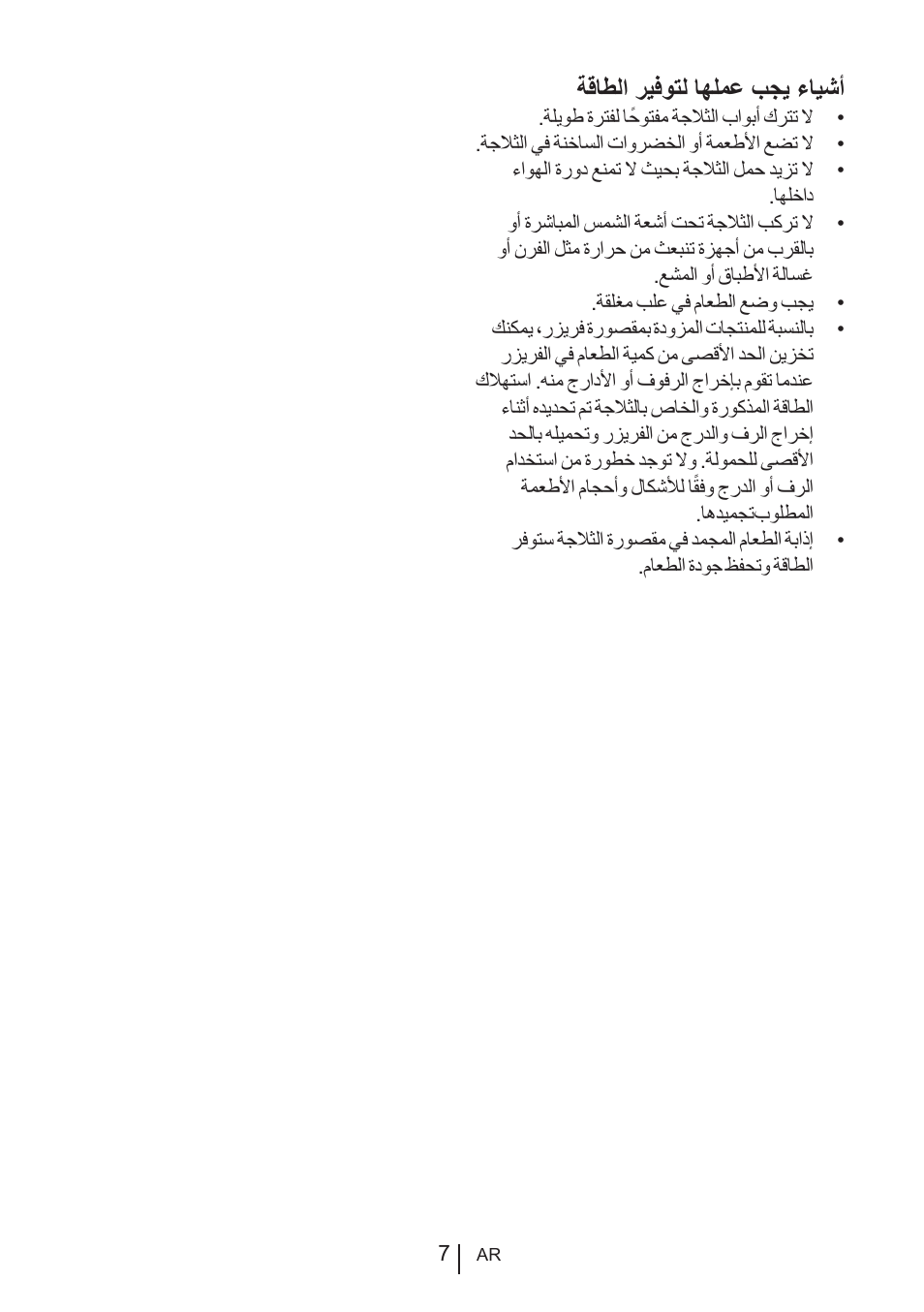 ةقاطلا ريفوتل اهلمع بجي ءايشأ | Blomberg KQE 1010 X User Manual | Page 70 / 84