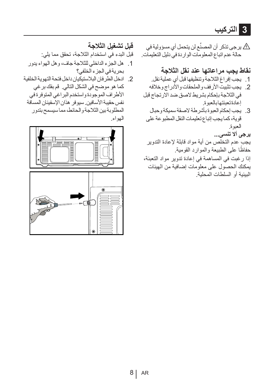 بيكرتلا 3, ةجلاثلا لقن دنع اهتاعارم بجي طاقن, ةجلاثلا ليغشت لبق | Blomberg KQE 1010 X User Manual | Page 71 / 84
