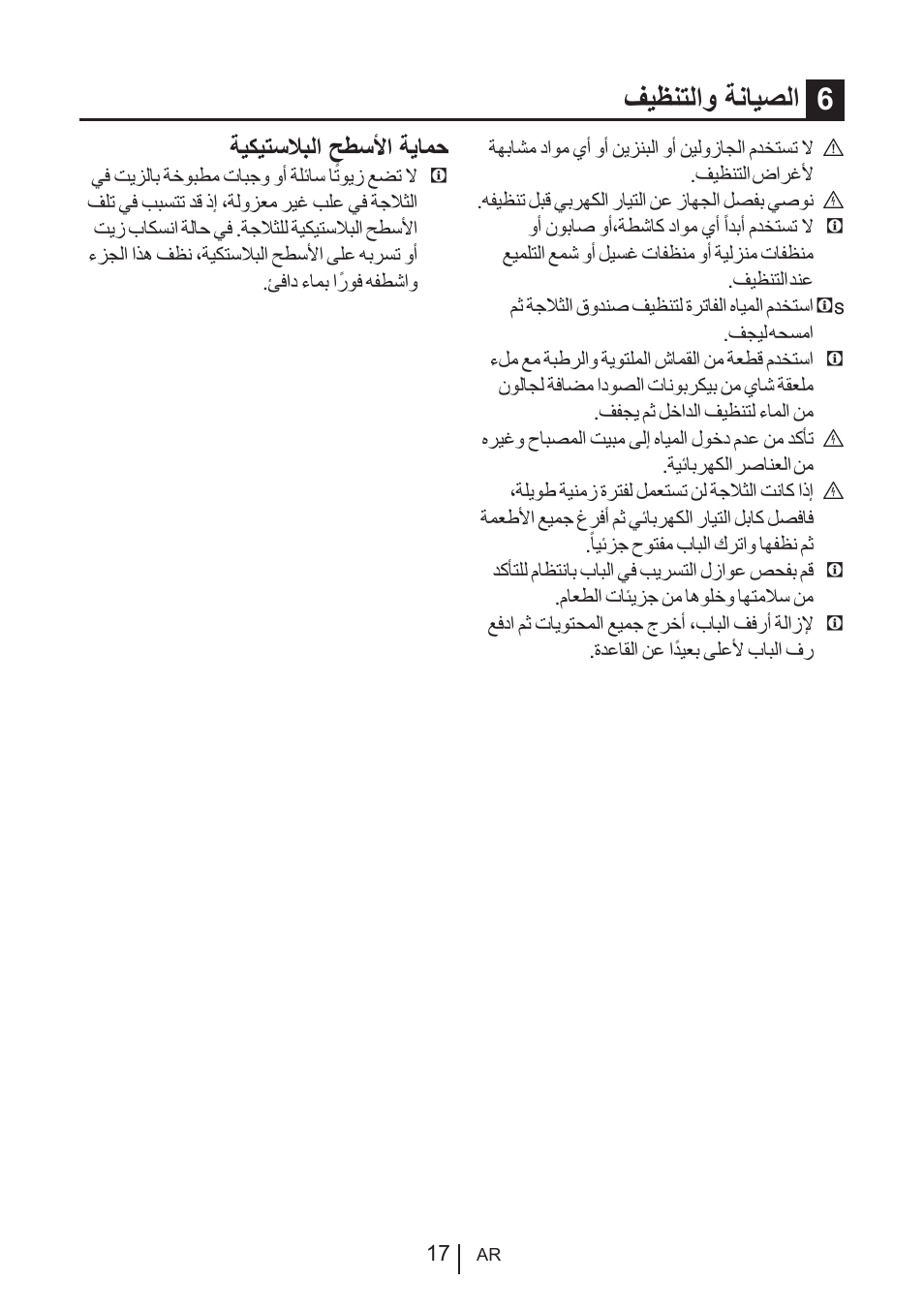 فيظنتلاو ةنايصلا 6, ةيكيتسلابلا حطسلأا ةيامح | Blomberg KQE 1010 X User Manual | Page 80 / 84