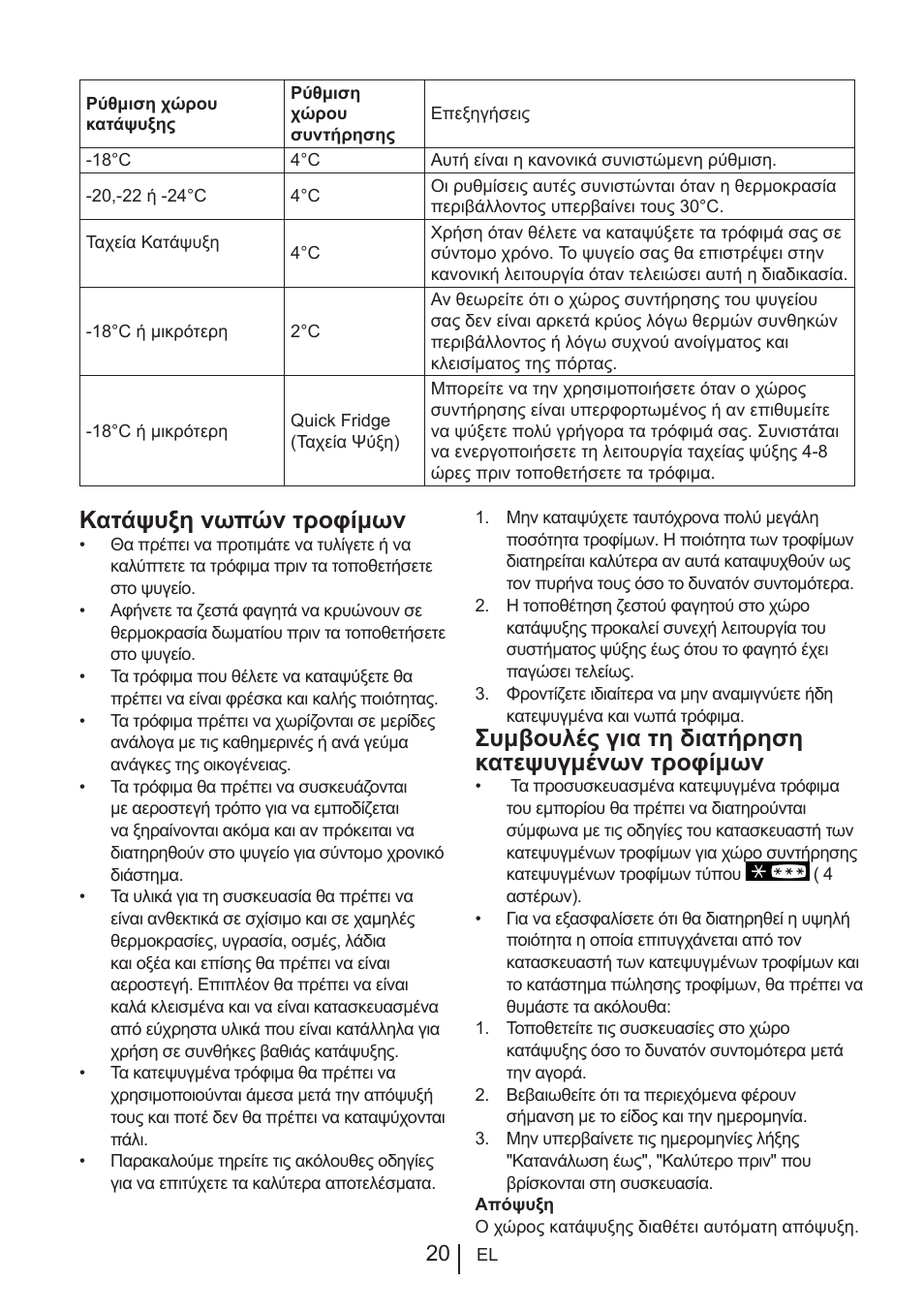 Κατάψυξη νωπών τροφίμων, Συμβουλές για τη διατήρηση κατεψυγμένων τροφίμων | Blomberg KFD 9950 X A+ User Manual | Page 243 / 372