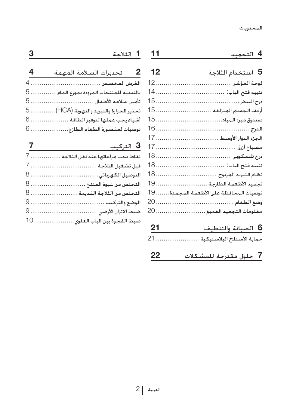 3ةجلاثلا 1 4 ةمهملا ةملاسلا تاريذحت 2, 7بيكرتلا 3, 21 فيظنتلاو ةنايصلا 6 | 22 تلاكشملل ةحرتقم لولح 7 | Blomberg KFD 9950 X A+ User Manual | Page 325 / 372