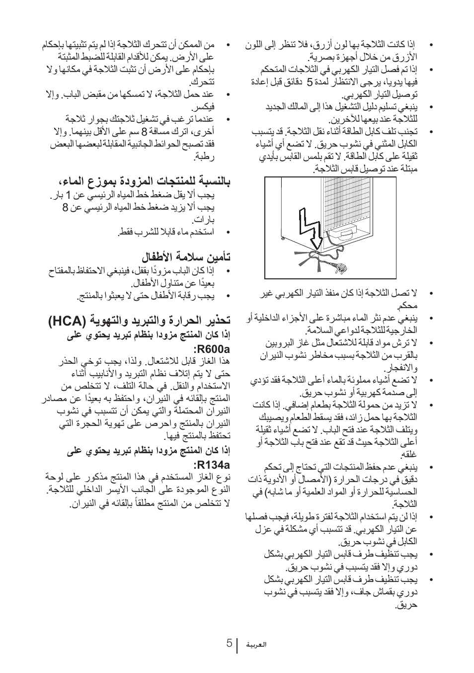 ءاملا عزومب ةدوزملا تاجتنملل ةبسنلاب, لافطلأا ةملاس نيمأت, Hca( ةيوهتلاو ديربتلاو ةرارحلا ريذحت | Blomberg KFD 9950 X A+ User Manual | Page 328 / 372