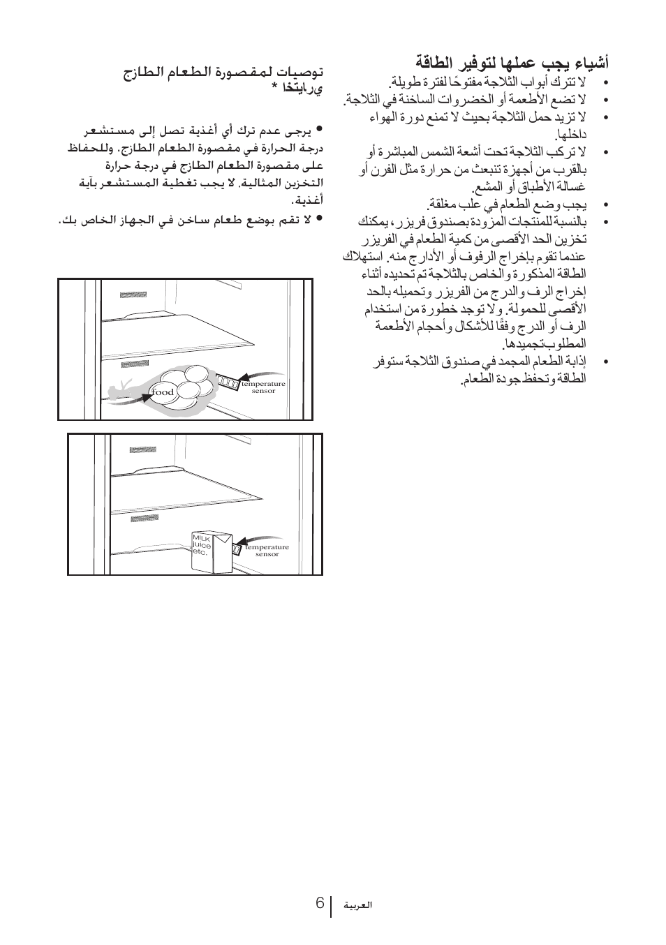 ةقاطلا ريفوتل اهلمع بجي ءايشأ, جزاطلا ماعطلا ةروصقمل تايصوت | Blomberg KFD 9950 X A+ User Manual | Page 329 / 372