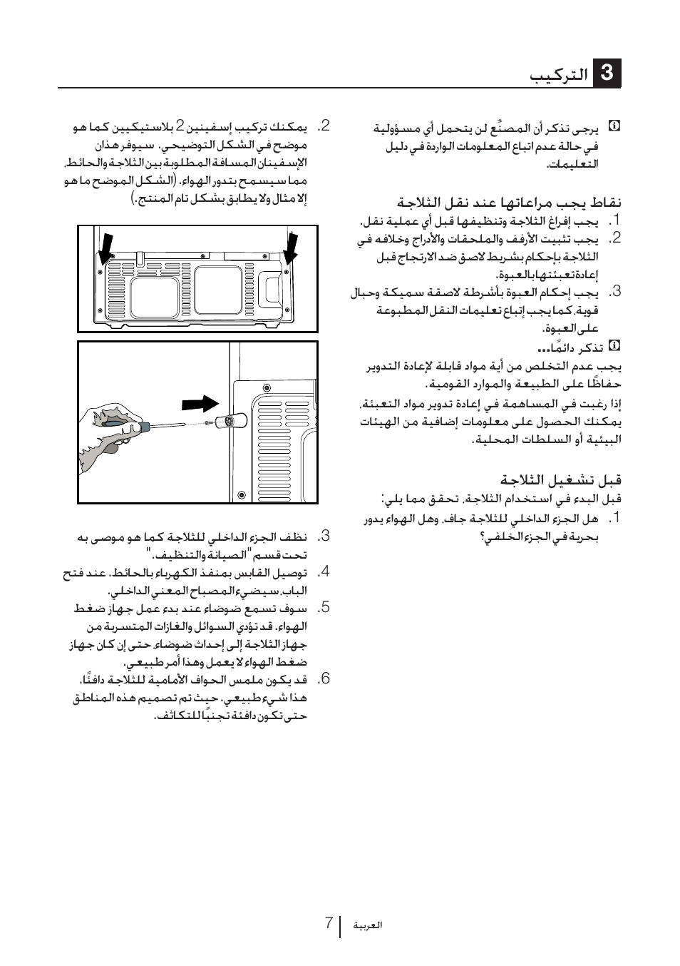 بيكرتلا 3, ةجلاثلا لقن دنع اهتاعارم بجي طاقن, ةجلاثلا ليغشت لبق | Blomberg KFD 9950 X A+ User Manual | Page 330 / 372