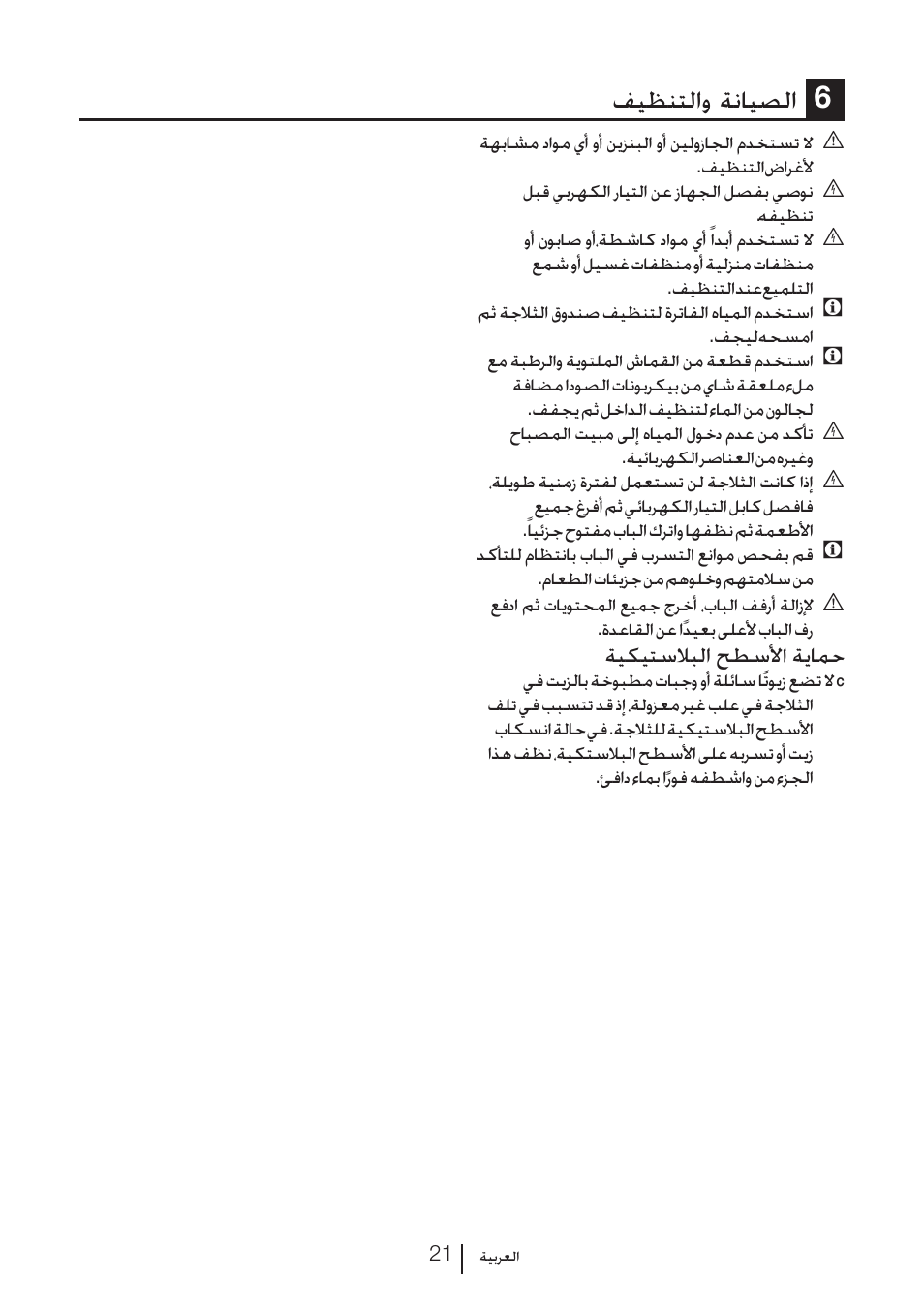 فيظنتلاو ةنايصلا 6, ةيكيتسلابلا حطسلأا ةيامح | Blomberg KFD 9950 X A+ User Manual | Page 344 / 372