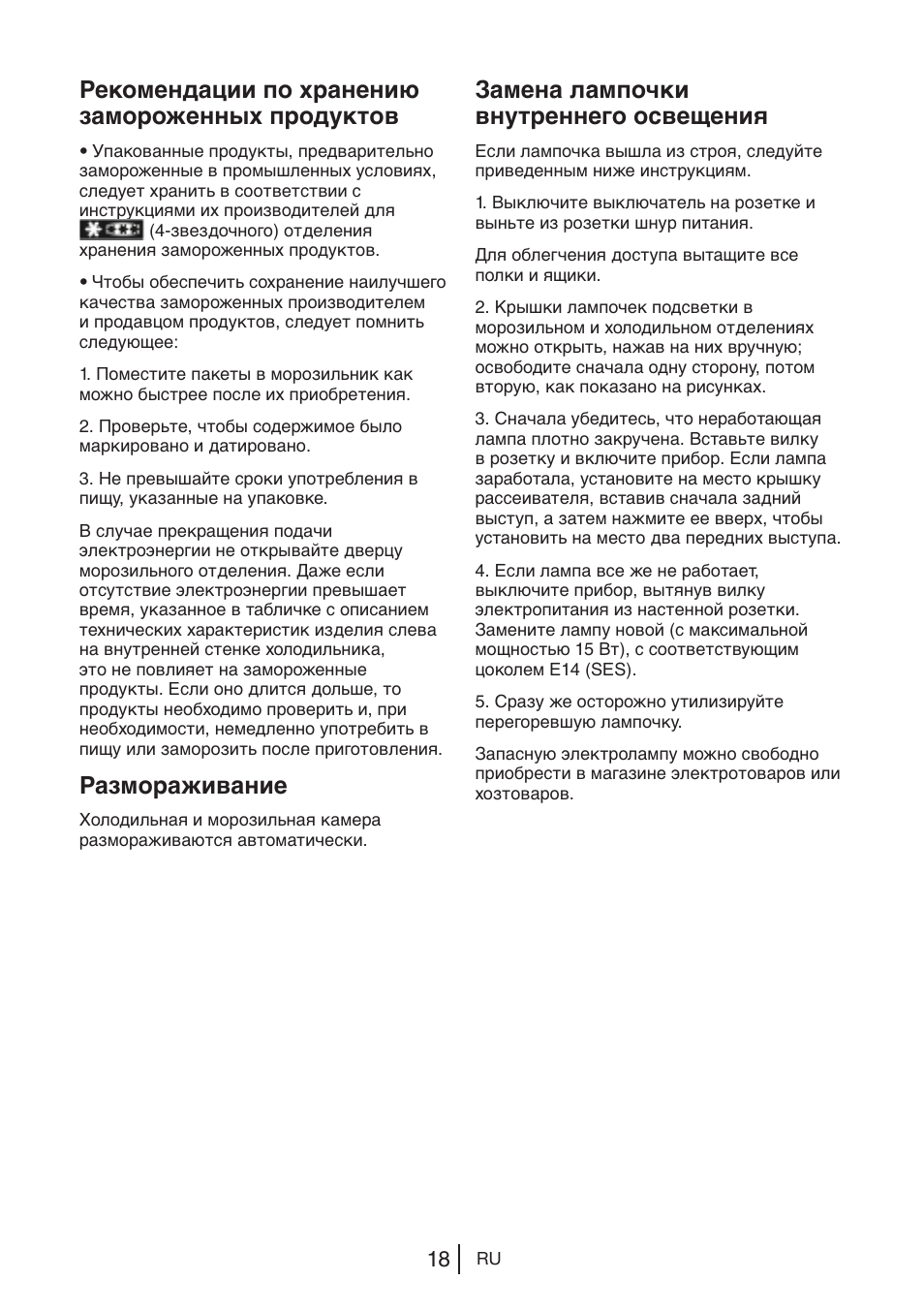 Рекомендации по хранению замороженных продуктов, Размораживание, Замена лампочки внутреннего освещения | Blomberg KWS 9220 X User Manual | Page 159 / 311