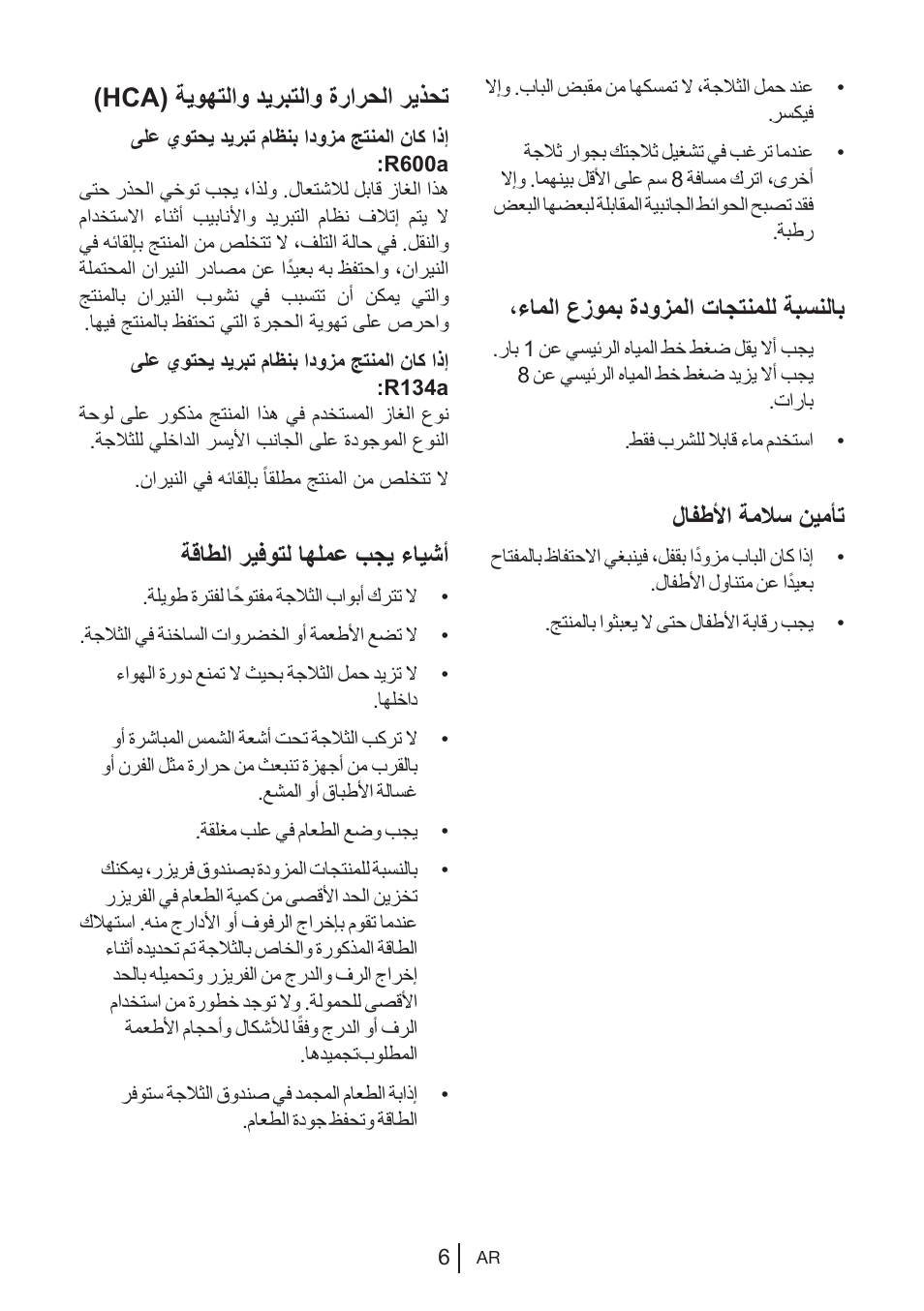 ءاملا عزومب ةدوزملا تاجتنملل ةبسنلاب, لافطلأا ةملاس نيمأت, Hca( ةيوهتلاو ديربتلاو ةرارحلا ريذحت | ةقاطلا ريفوتل اهلمع بجي ءايشأ | Blomberg KWS 9220 X User Manual | Page 175 / 311