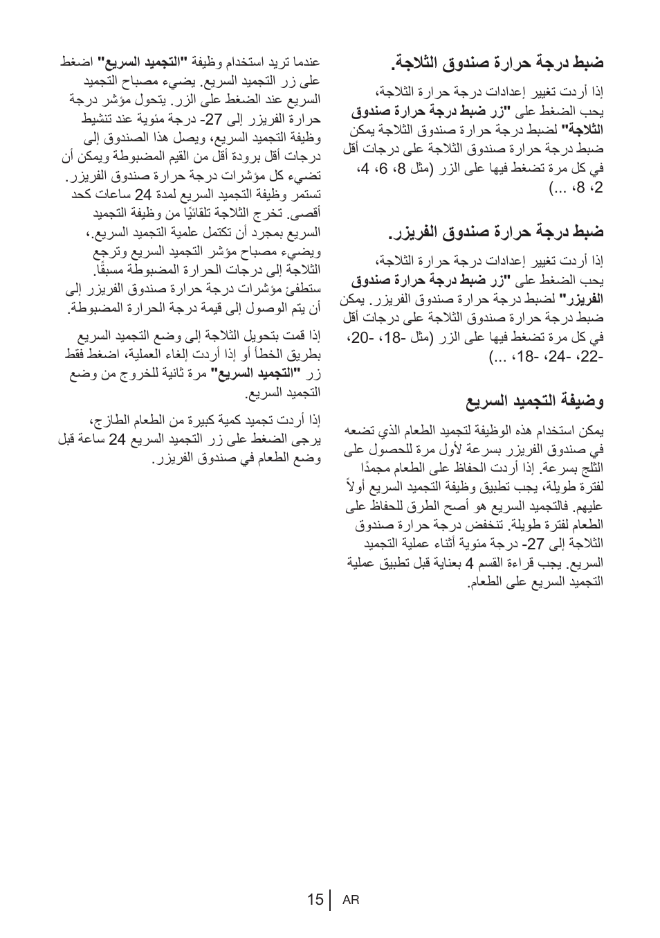 ةجلاثلا قودنص ةرارح ةجرد طبض, رزيرفلا قودنص ةرارح ةجرد طبض, عيرسلا ديمجتلا ةفيضو | Blomberg KWS 9220 X User Manual | Page 184 / 311