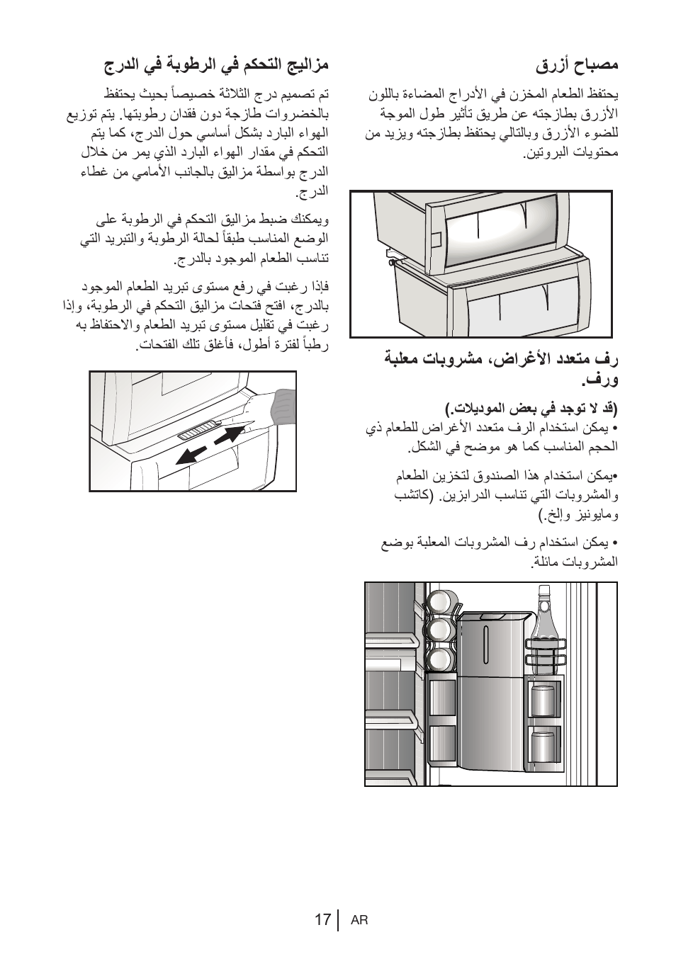 قرزأ حابصم, جردلا يف ةبوطرلا يف مكحتلا جيلازم, ةبلعم تابورشم ،ضارغلأا ددعتم فر .فرو | Blomberg KWS 9220 X User Manual | Page 186 / 311