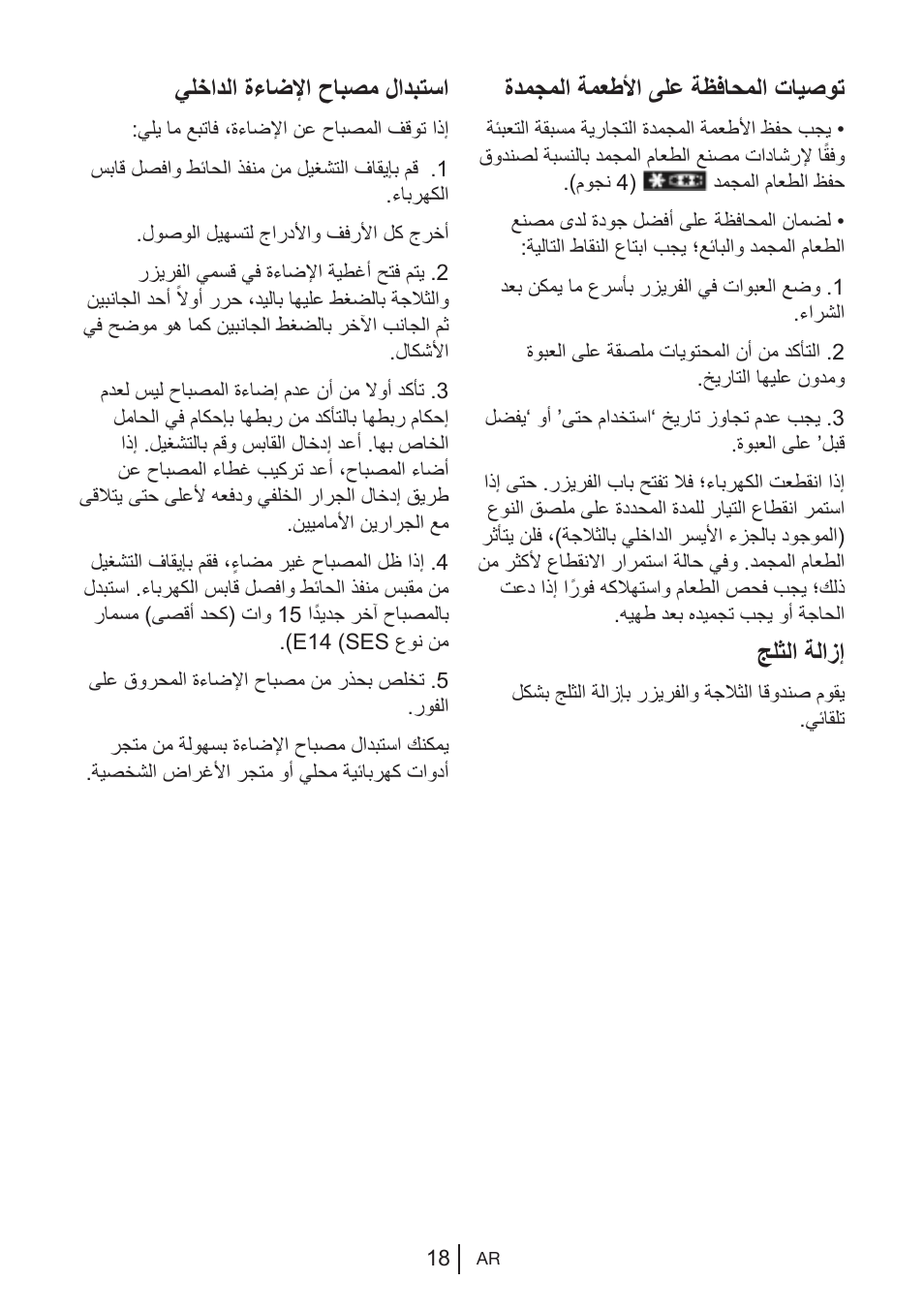 ةدمجملا ةمعطلأا ىلع ةظفاحملا تايصوت, جلثلا ةلازإ, يلخادلا ةءاضلإا حابصم لادبتسا | Blomberg KWS 9220 X User Manual | Page 187 / 311