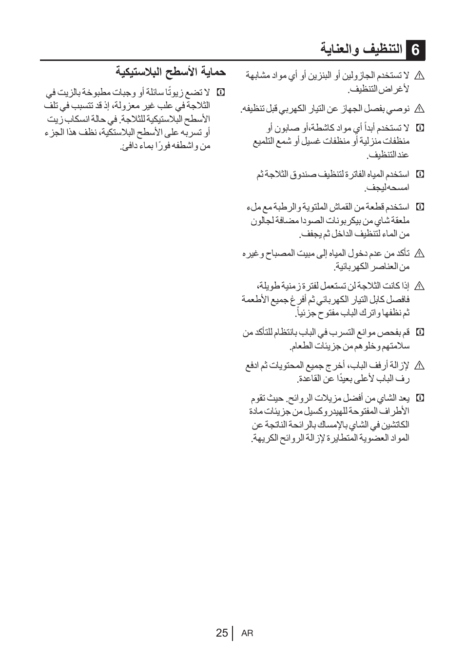 ةيانعلاو فيظنتلا 6, ةيكيتسلابلا حطسلأا ةيامح | Blomberg KWS 9220 X User Manual | Page 194 / 311