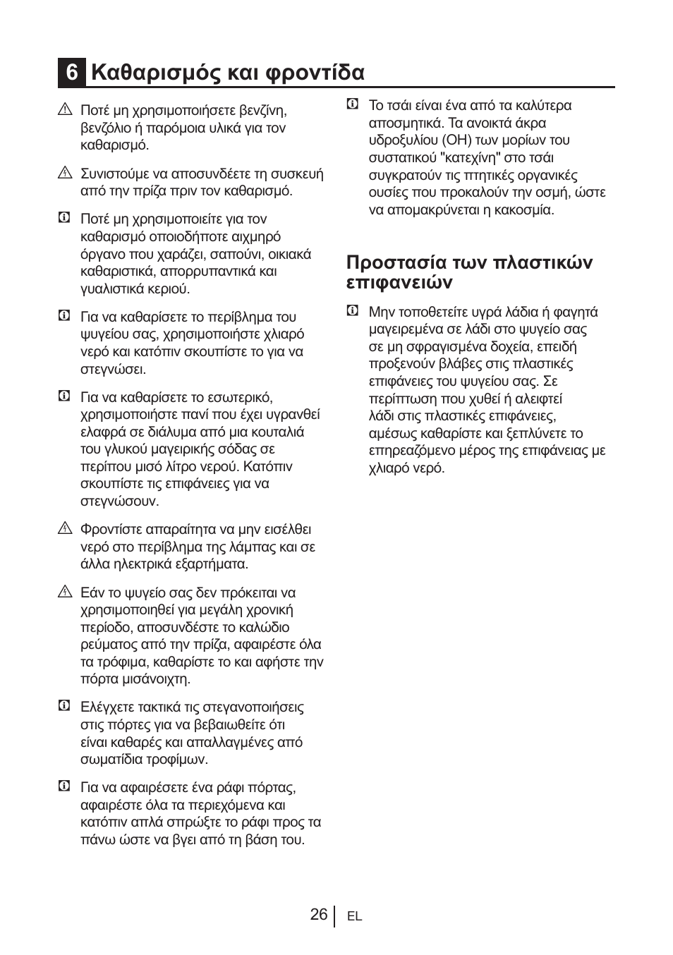 6καθαρισμός και φροντίδα, Προστασία των πλαστικών επιφανειών | Blomberg KWS 9220 X User Manual | Page 223 / 311