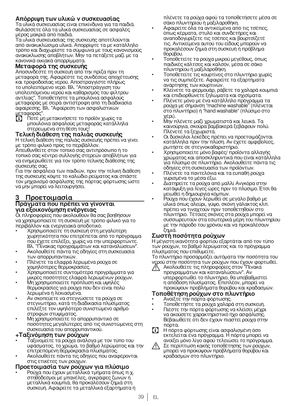 3 προετοιμασία | Blomberg WNF 7361 AE20 User Manual | Page 39 / 68