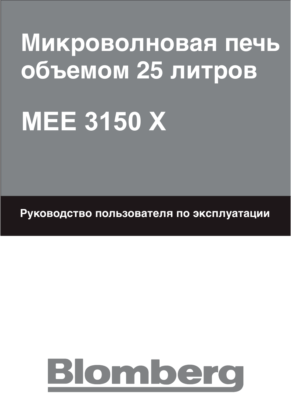 T25b user manual_ru, Mee 3150 x, Микроволновая печь объемом 25 литров | Blomberg MEE 3150 X User Manual | Page 127 / 140