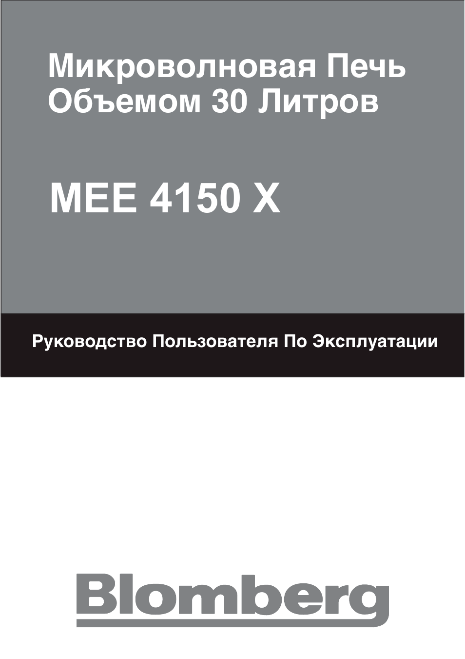 T30cb user manual_ru, Mee 4150 x, Микроволновая печь объемом 30 литров | Blomberg MEE 4150 X User Manual | Page 127 / 140