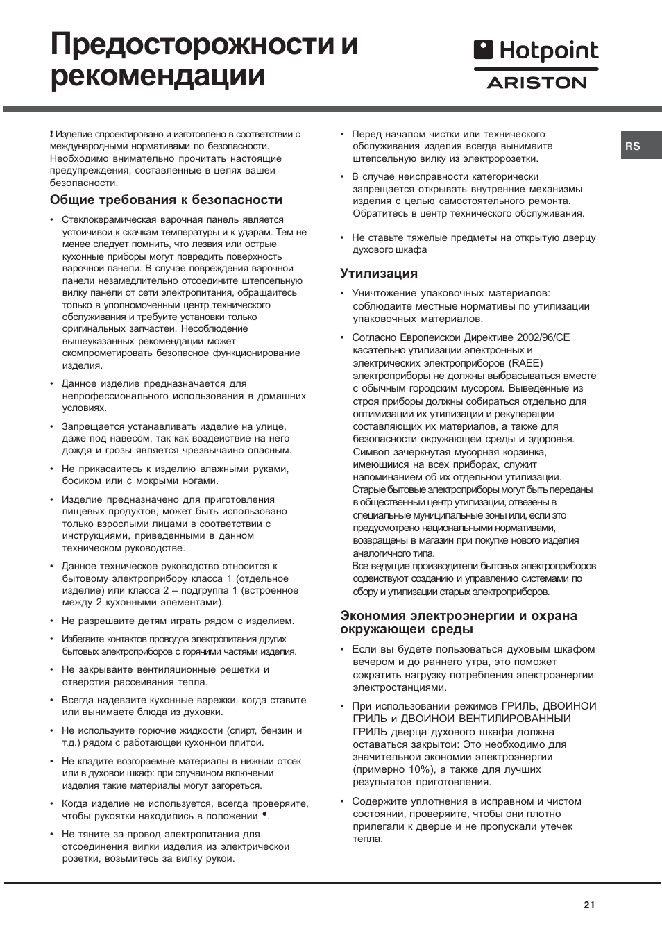 Предосторожности и рекомендации, Общие требования к безопасности, Утилизация | Экономия электроэнергии и охрана окружающеи среды | Hotpoint Ariston C 3 VM5 R/HA User Manual | Page 21 / 36