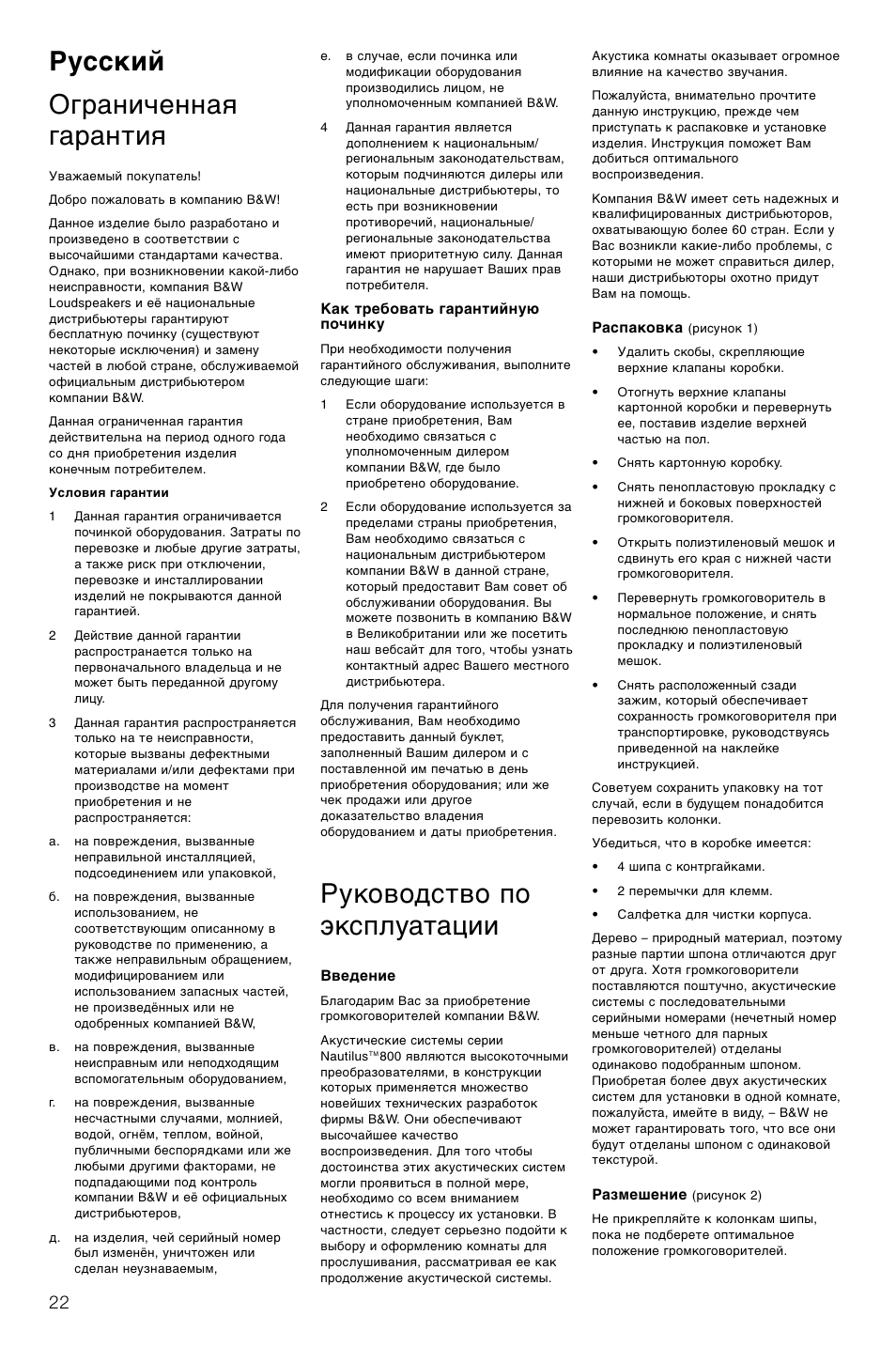 Русский ограниченная гарантия, Руководство по эксплуатации | Bowers & Wilkins 804 User Manual | Page 25 / 32