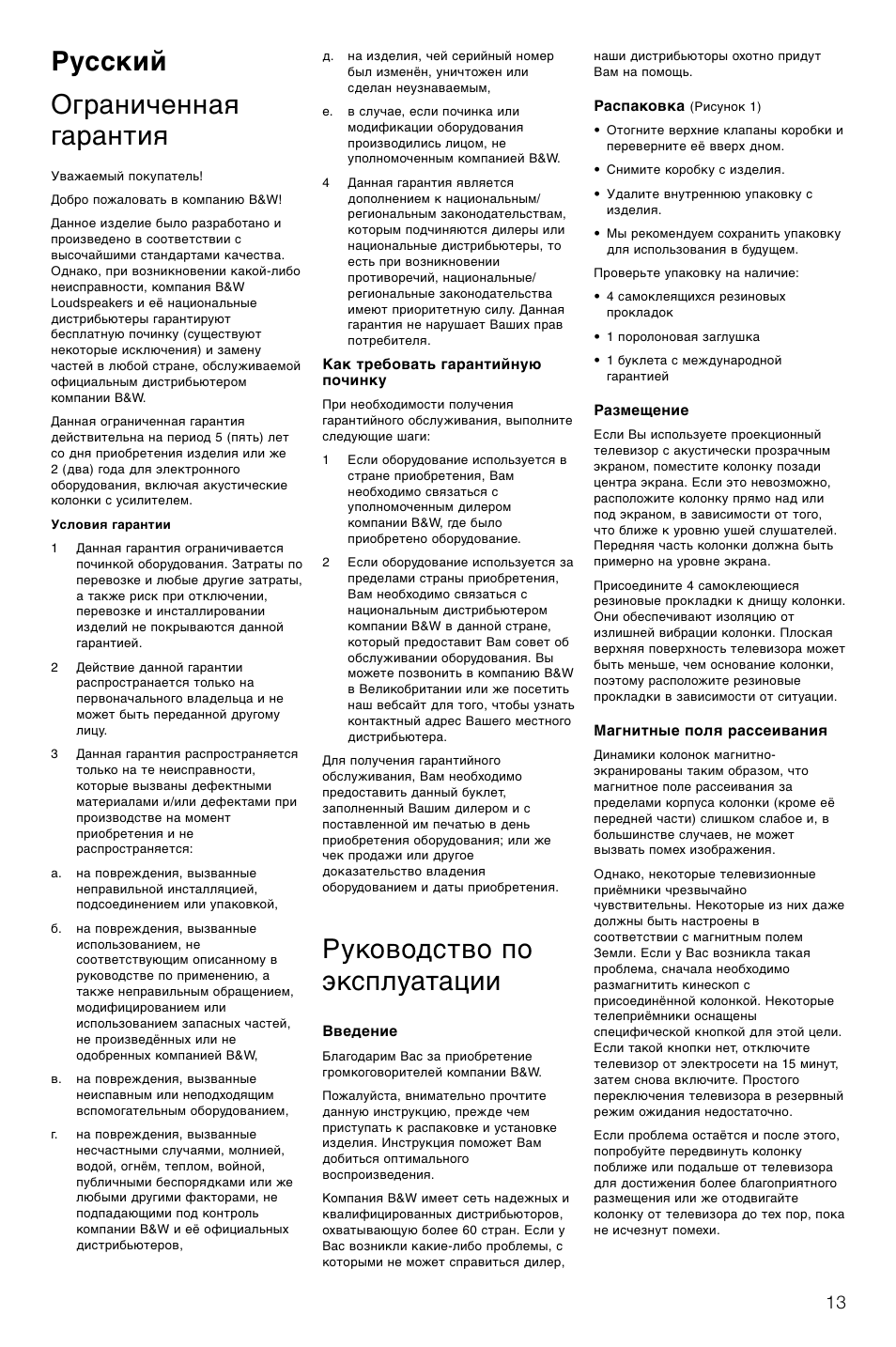 Русский ограниченная гарантия, Руководство по эксплуатации | Bowers & Wilkins CMC User Manual | Page 16 / 28