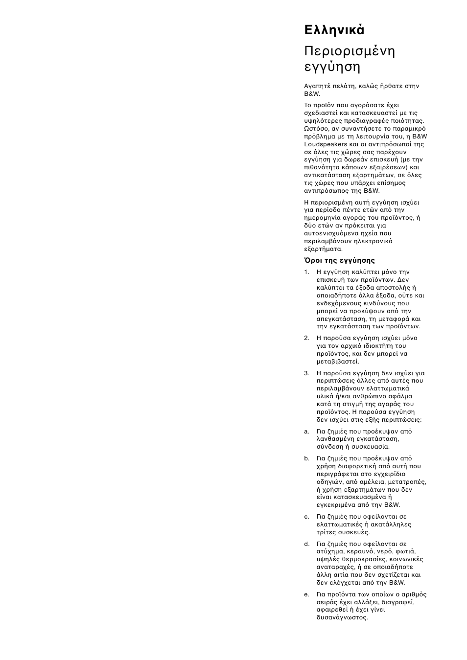Ελληνικά περι ρισµένη εγγύηση | Bowers & Wilkins CWM DS8 User Manual | Page 20 / 40