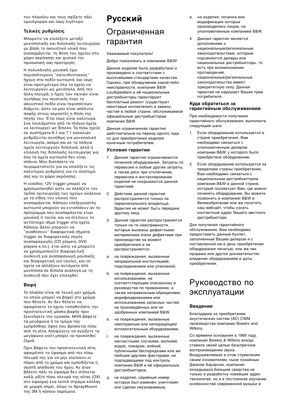 Русский ограниченная гарантия, Руководство по эксплуатации | Bowers & Wilkins CWM DS8 User Manual | Page 23 / 40