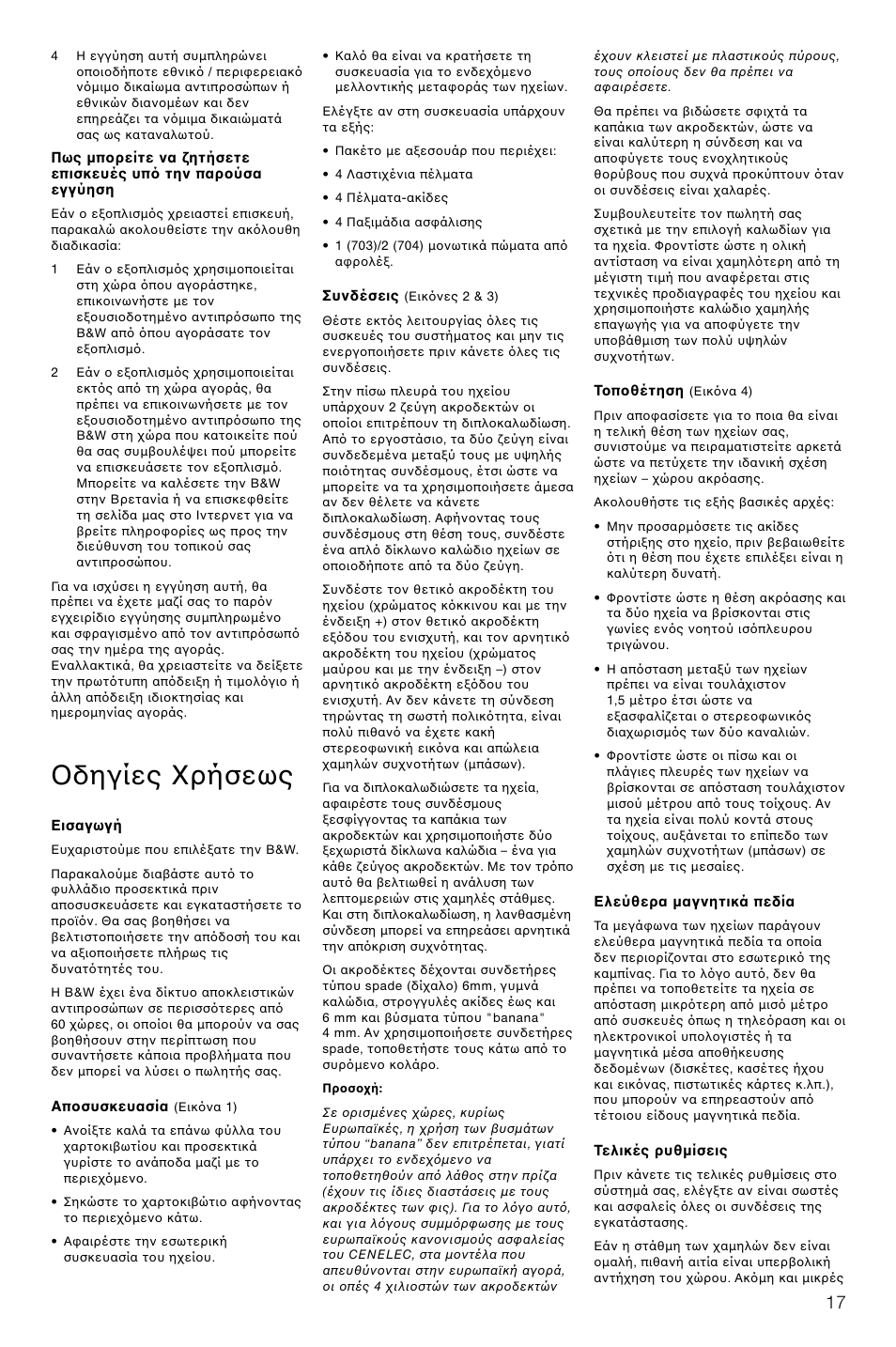 Δηγίες ρήσεως | Bowers & Wilkins 703 User Manual | Page 20 / 33