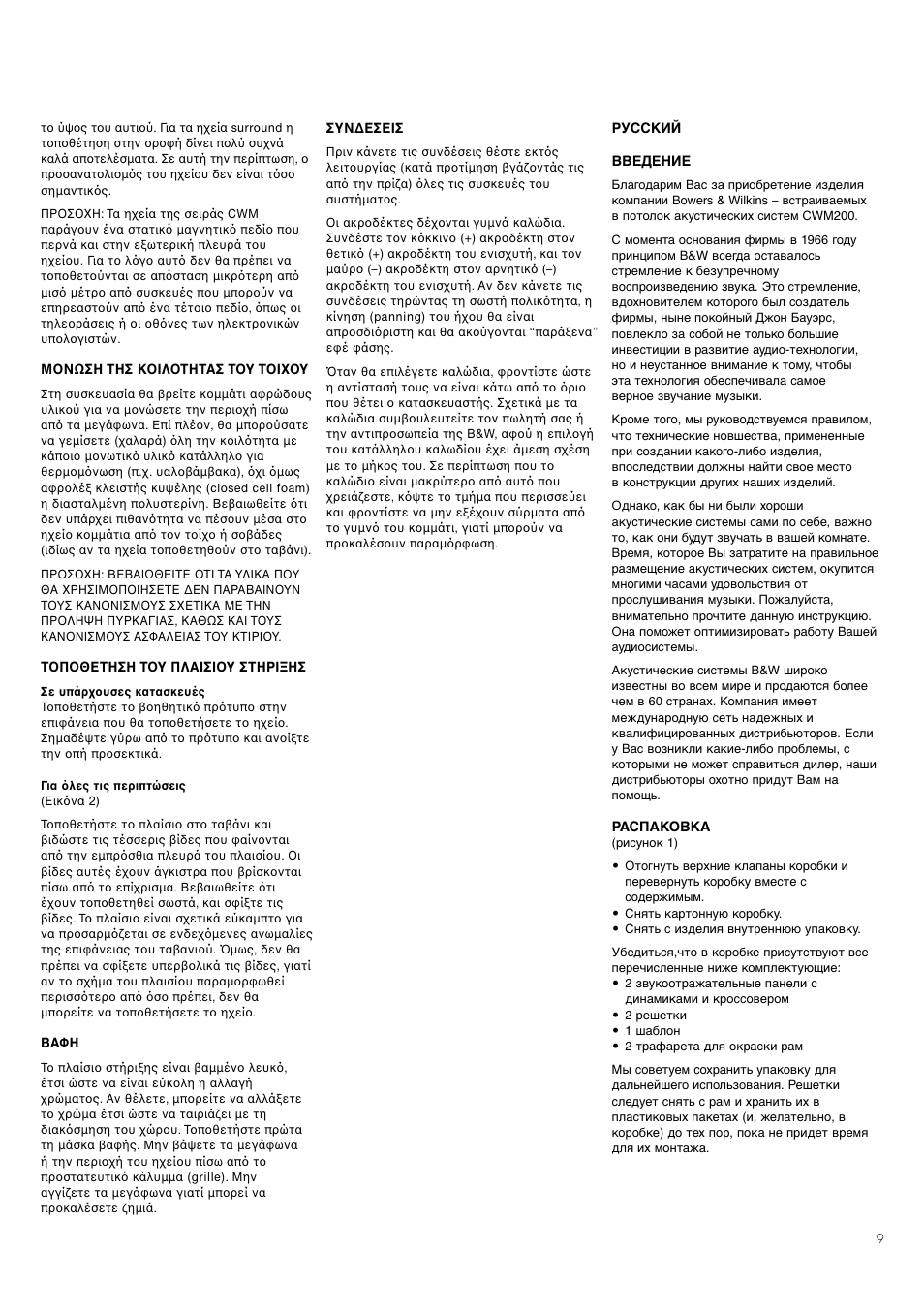 Bowers & Wilkins CWM200 User Manual | Page 11 / 14