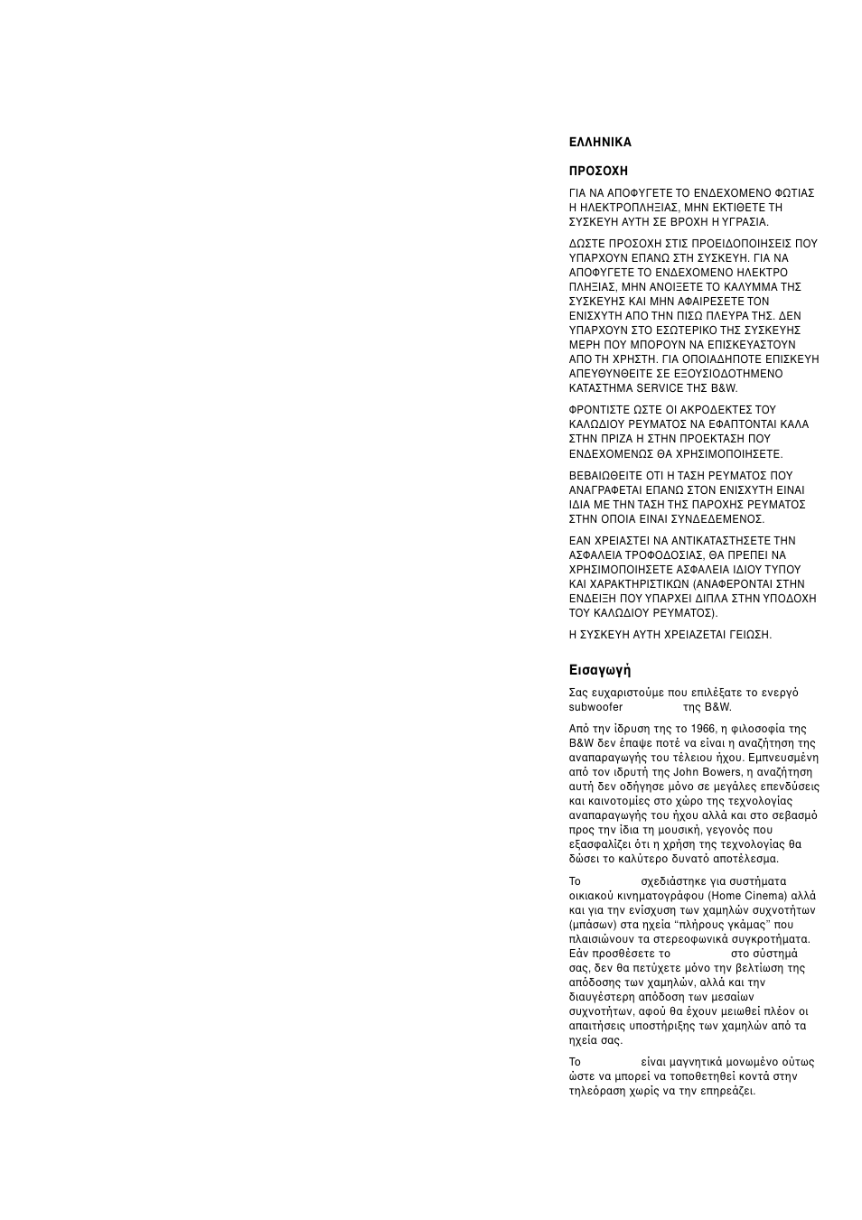 Εισαγωγή | Bowers & Wilkins ASW 500 User Manual | Page 19 / 26