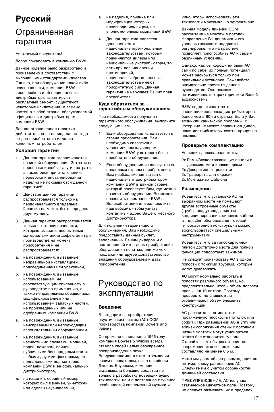 Русский ограниченная гарантия, Руководство по эксплуатации | Bowers & Wilkins CCM-628 User Manual | Page 20 / 32