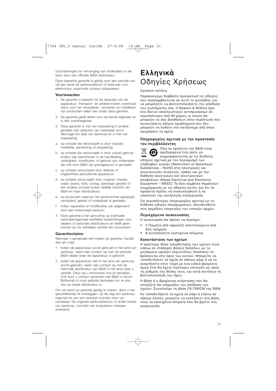 Ελληνικά δηγίες ρήσεως | Bowers & Wilkins CM1 User Manual | Page 24 / 52
