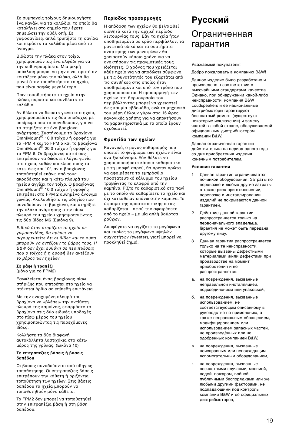 Русский ограниченная гарантия | Bowers & Wilkins FPM2 User Manual | Page 22 / 35