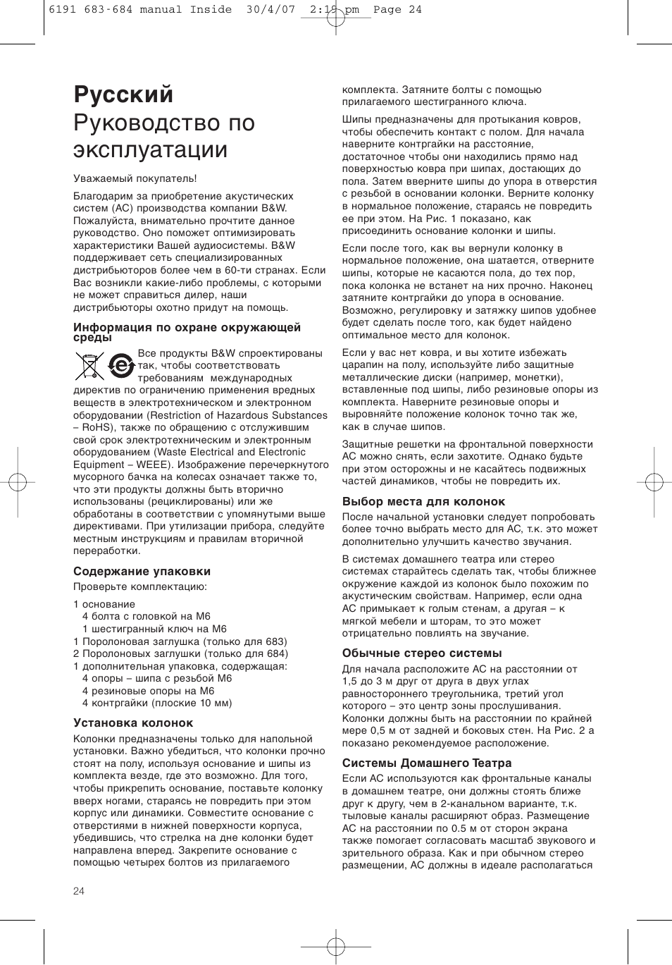 Русский руководство по эксплуатации | Bowers & Wilkins 683 User Manual | Page 27 / 48