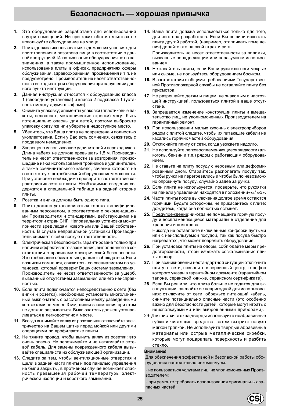 Безопасность  хорошая привычка | Indesit K3M11/R User Manual | Page 25 / 60