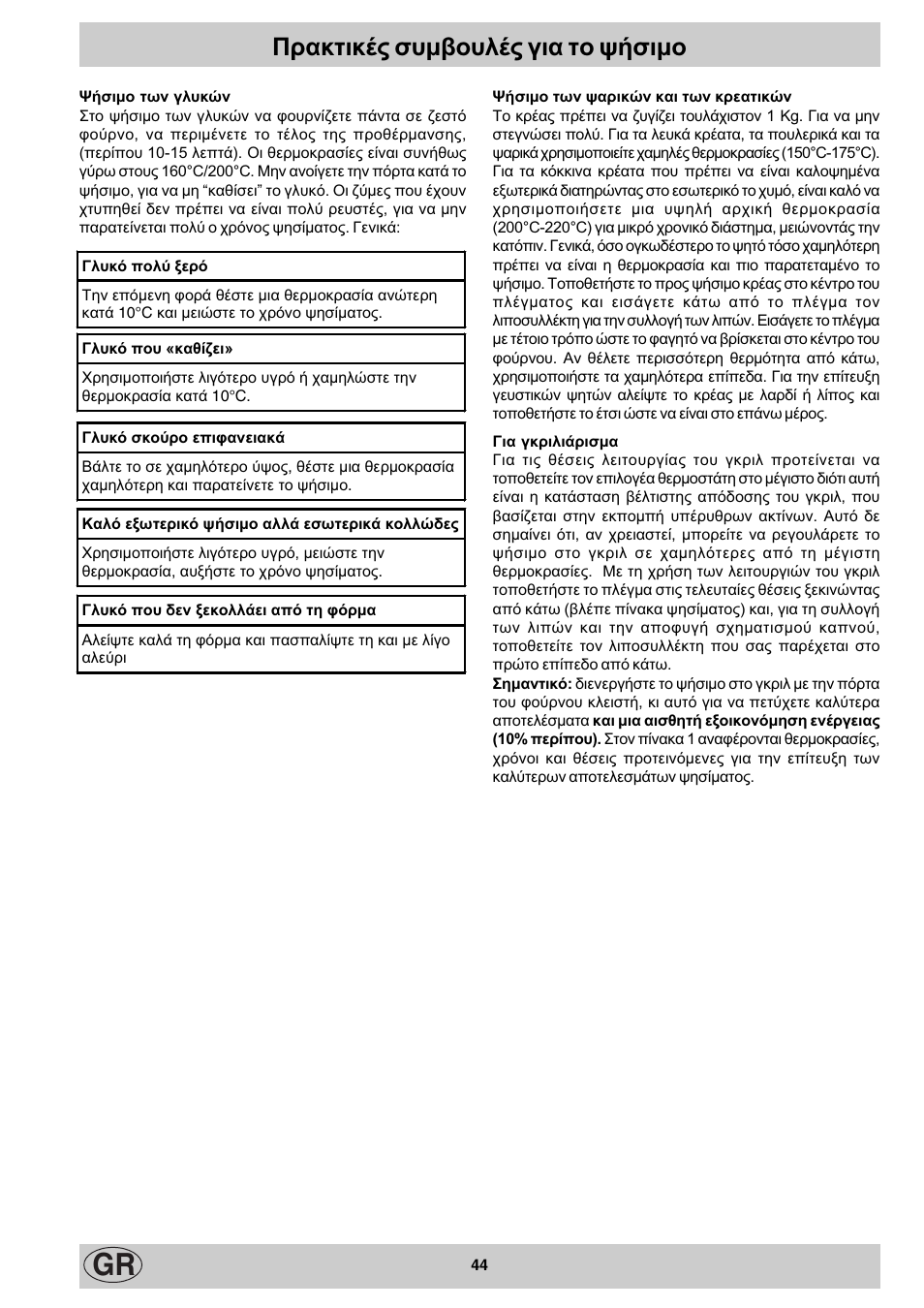 Рсбкфйкэт ухмвпхлэт гйб фп шюуймп | Indesit K3M11/R User Manual | Page 44 / 60