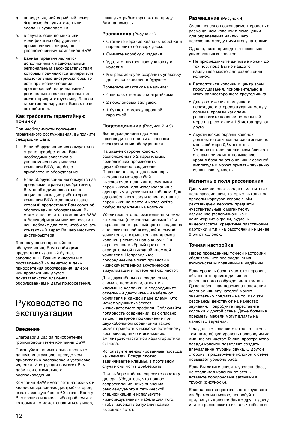 Руководство по эксплуатации | Bowers & Wilkins CM6 User Manual | Page 15 / 29