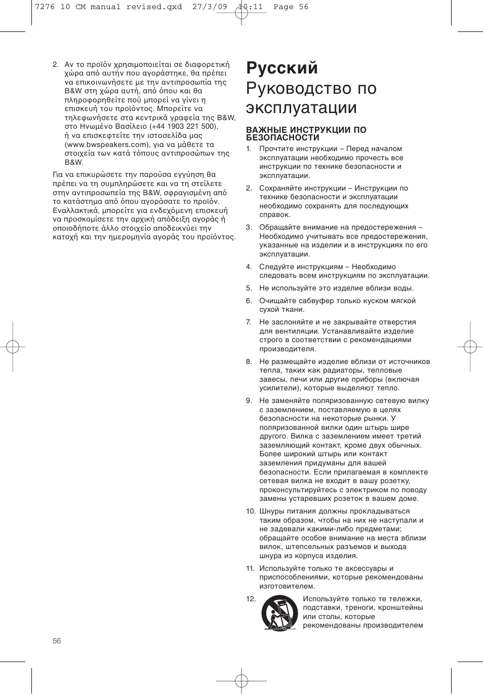Русский руководство по эксплуатации | Bowers & Wilkins ASW 10CM User Manual | Page 59 / 104