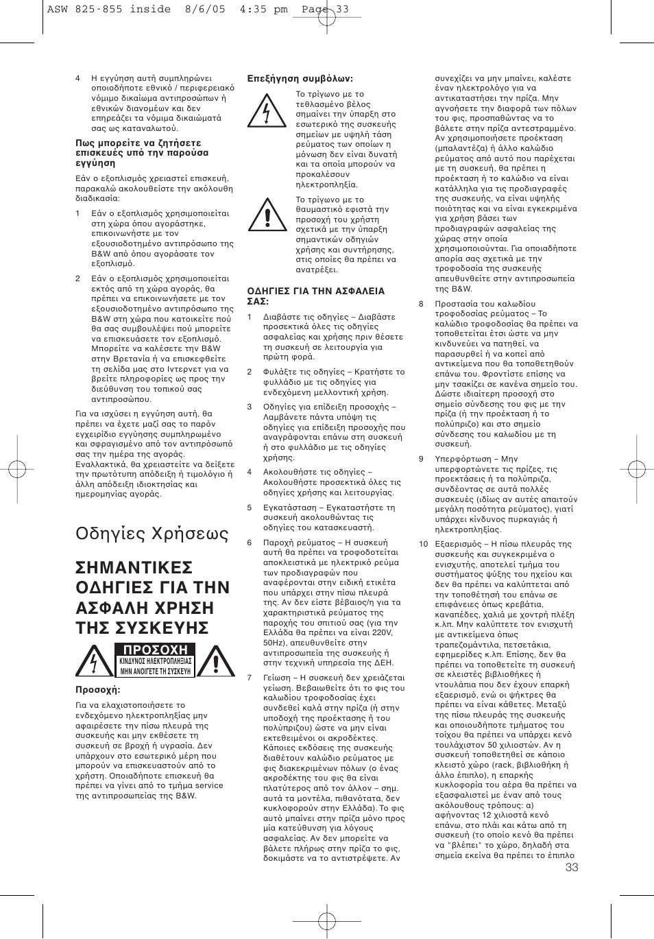 Πρ σ η | Bowers & Wilkins ASW825 User Manual | Page 36 / 64