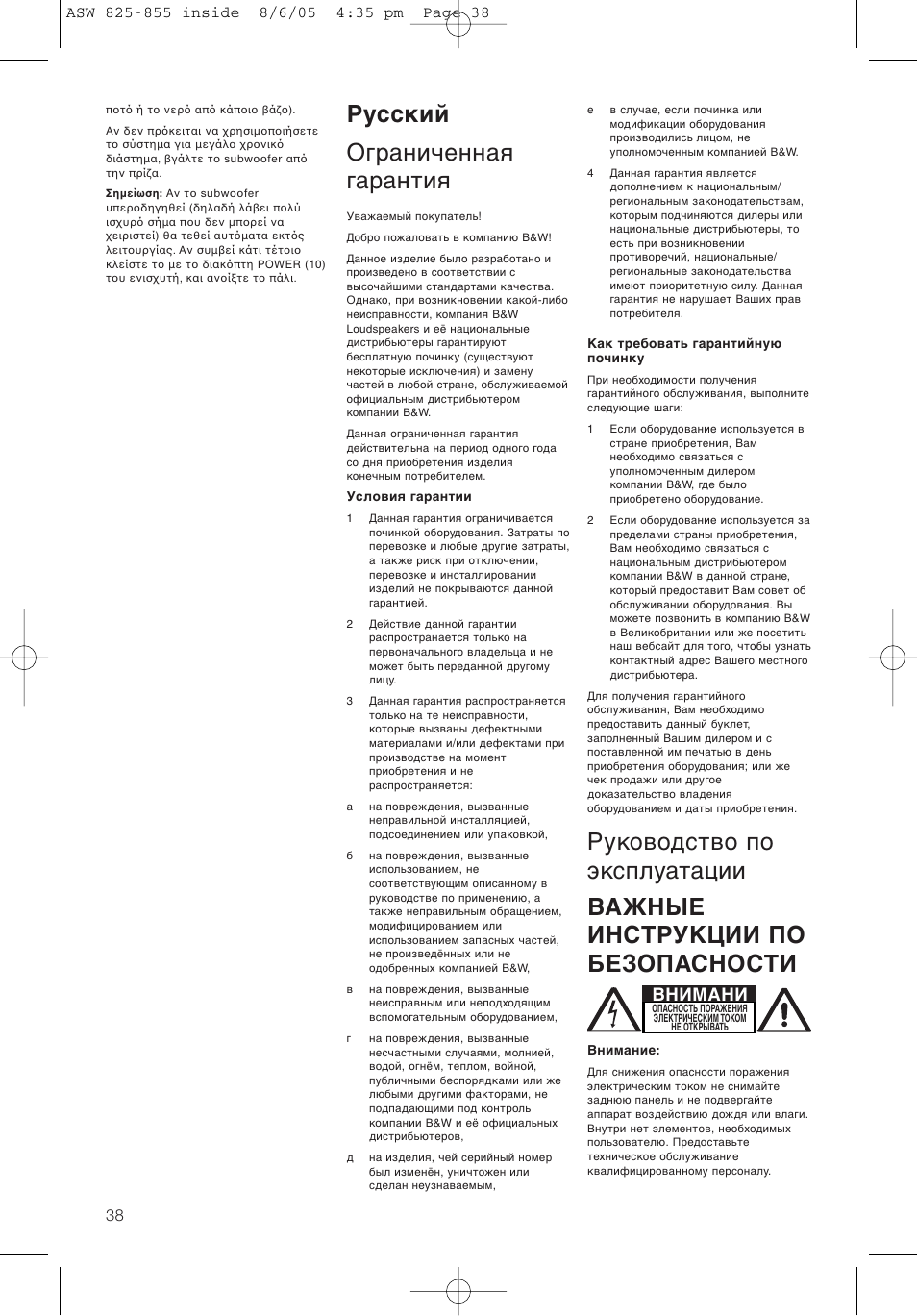 Русский ограниченная гарантия, Внимани | Bowers & Wilkins ASW825 User Manual | Page 41 / 64