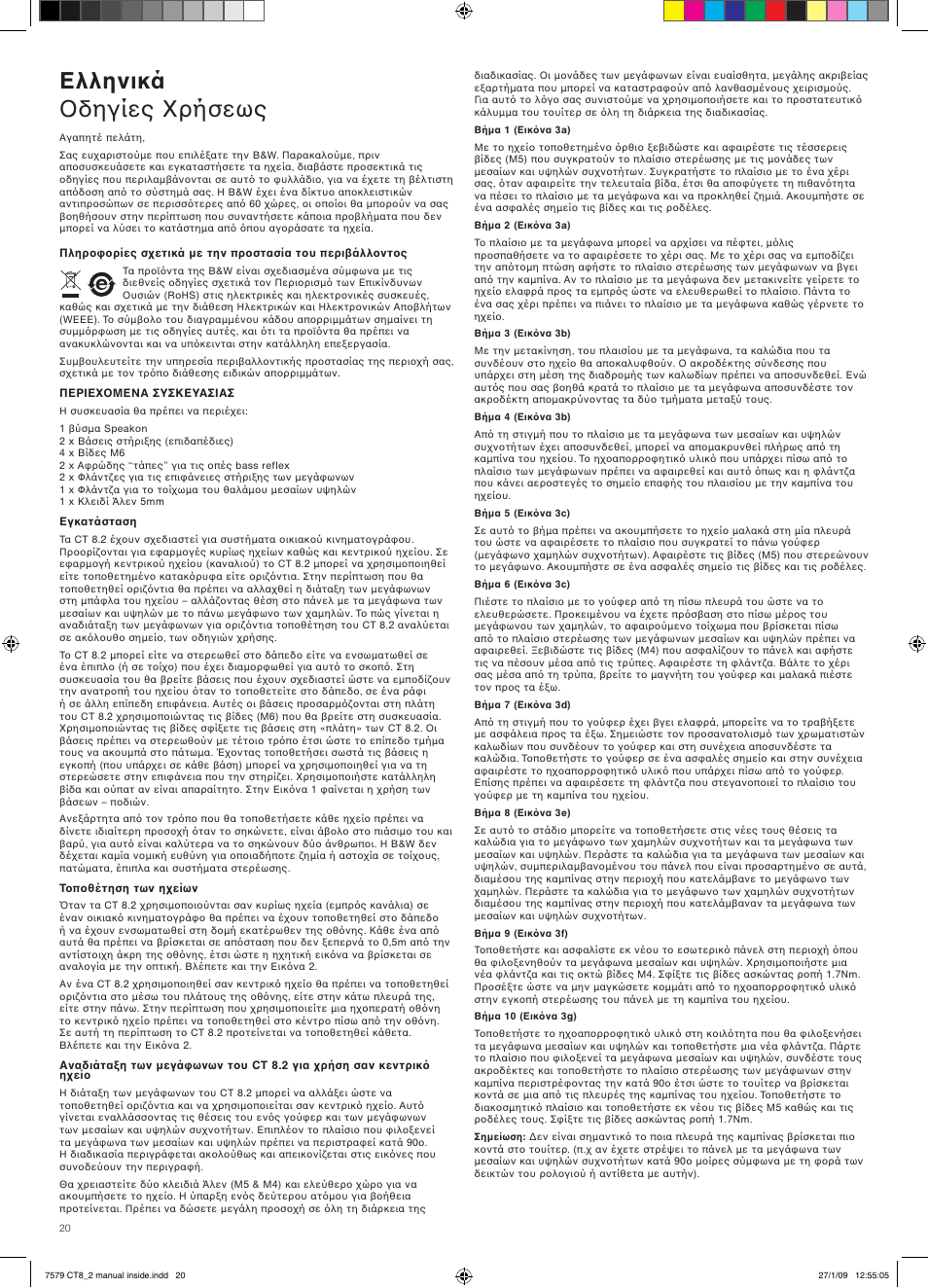 Ελληνικά δηγίες ρήσεως | Bowers & Wilkins CT8.2 LCR User Manual | Page 21 / 38