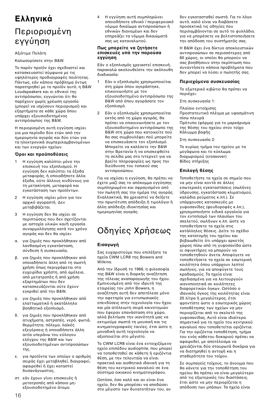Ελληνικά περι ρισµένη εγγύηση, Δηγίες ρήσεως | Bowers & Wilkins CWM-LCR8 User Manual | Page 19 / 35