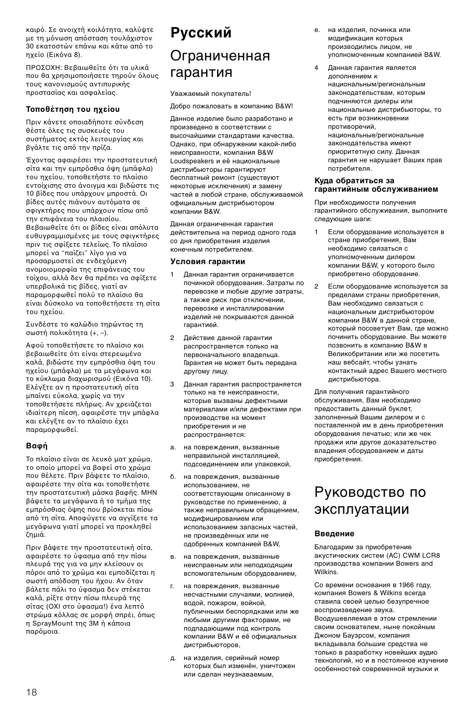 Русский ограниченная гарантия, Руководство по эксплуатации | Bowers & Wilkins CWM-LCR8 User Manual | Page 21 / 35