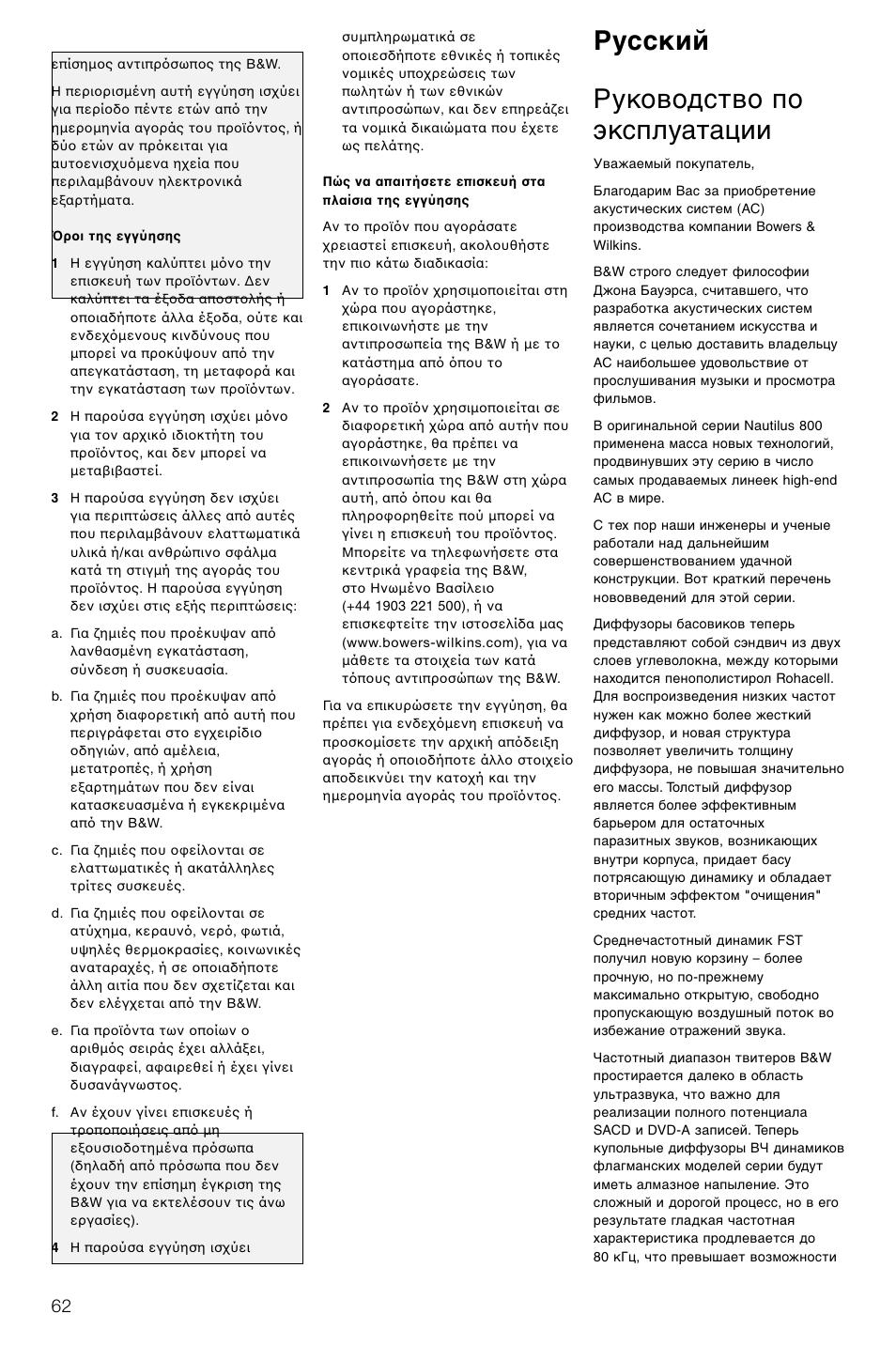 Русский руководство по эксплуатации | Bowers & Wilkins DS8S User Manual | Page 65 / 119