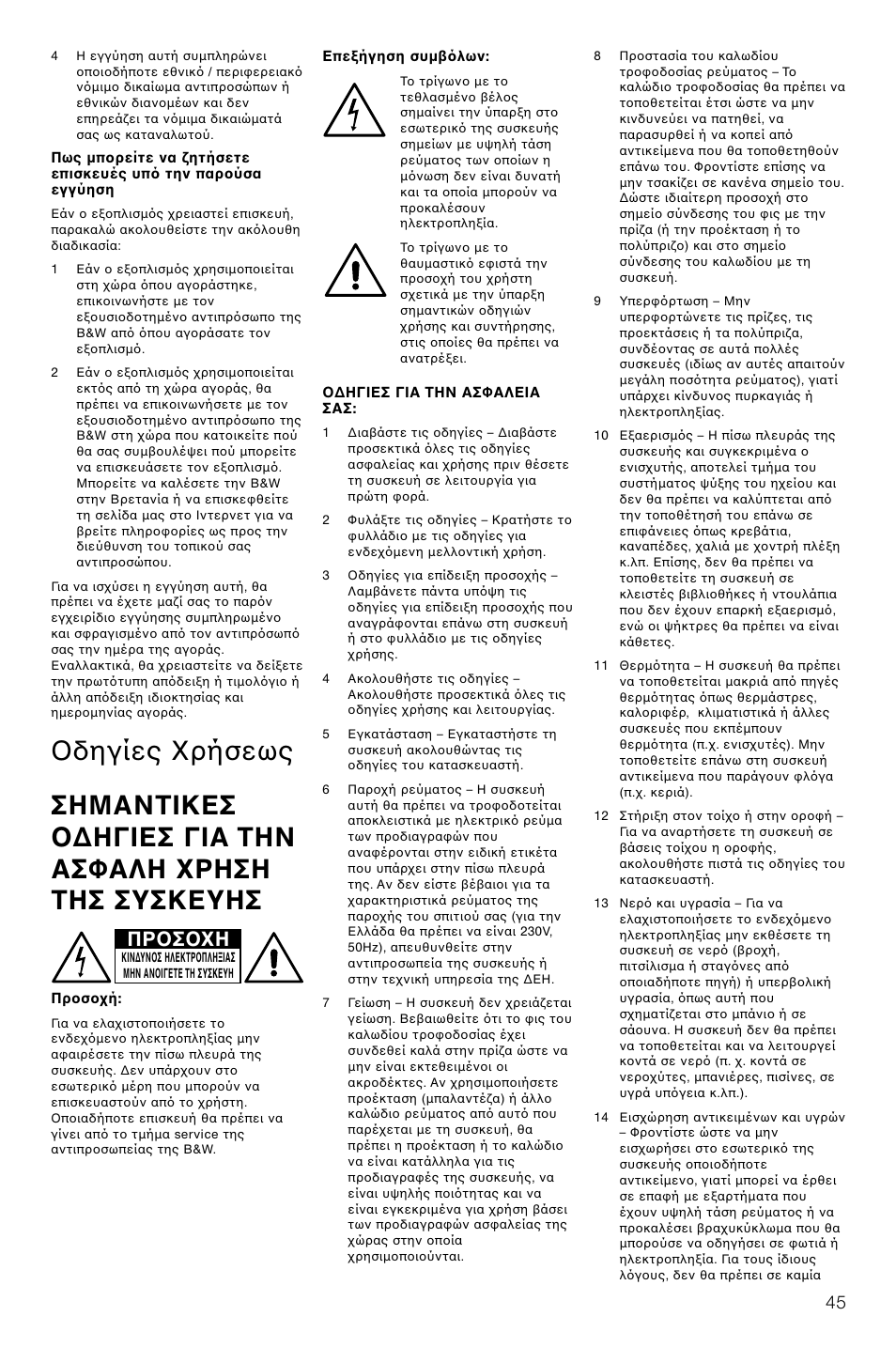 Πρ σ η | Bowers & Wilkins AS2 User Manual | Page 48 / 73