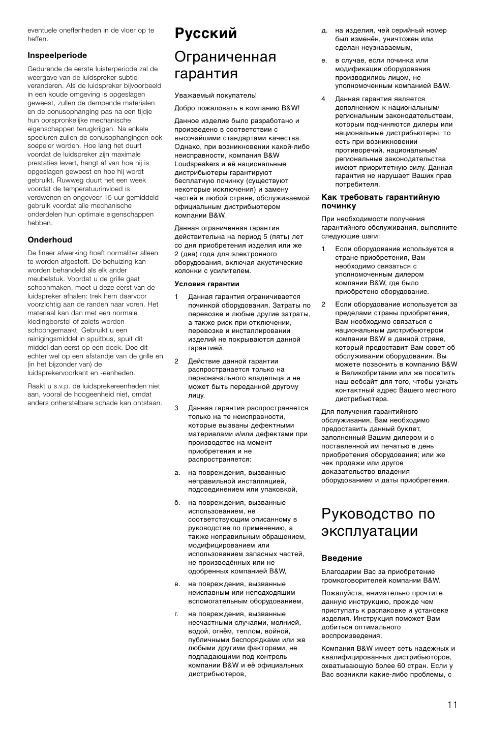 Русский ограниченная гарантия, Руководство по эксплуатации | Bowers & Wilkins CM2 User Manual | Page 14 / 28