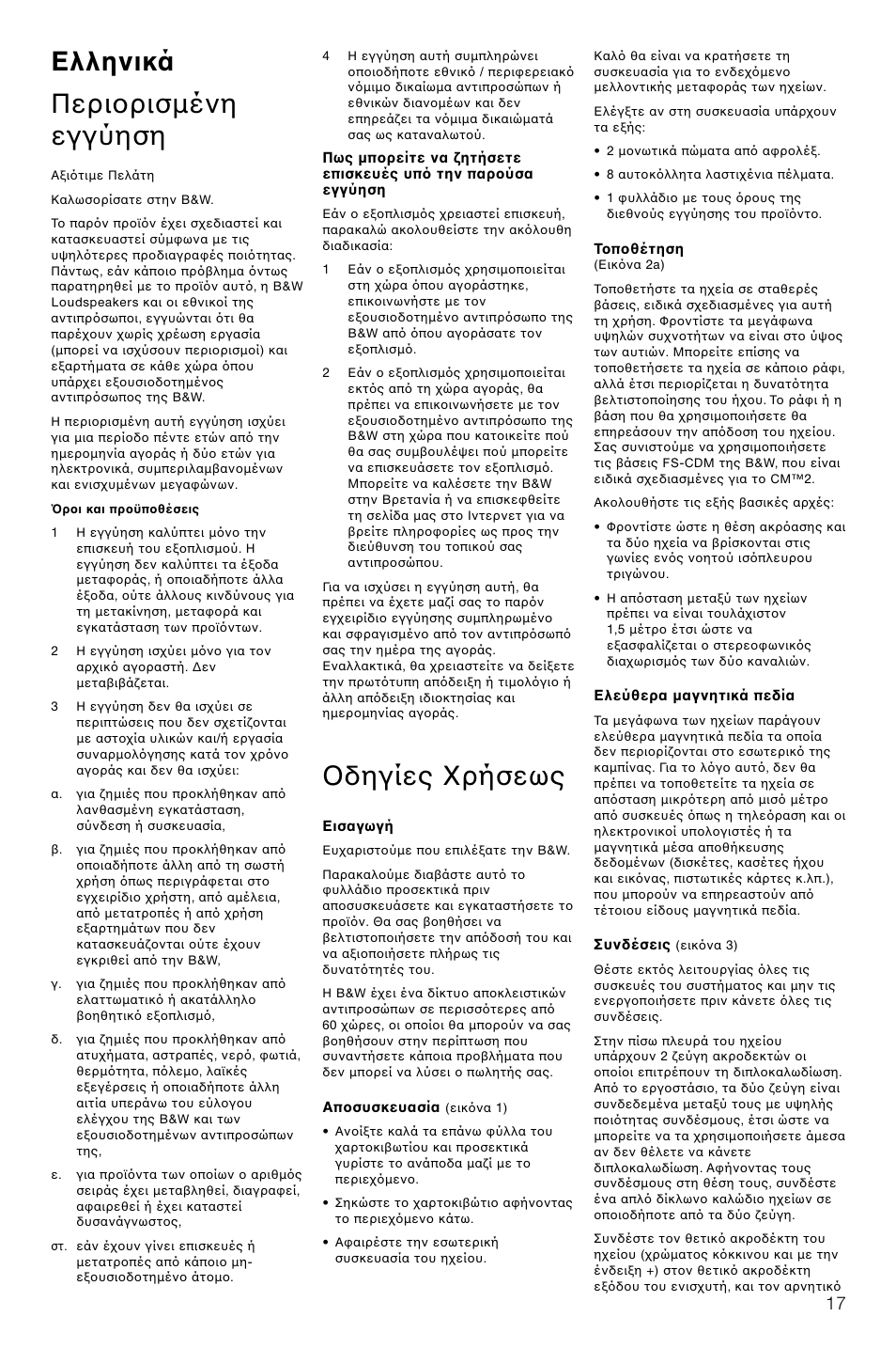 Ελληνικά περι ρισµένη εγγύηση, Δηγίες ρήσεως | Bowers & Wilkins CM2 User Manual | Page 20 / 28