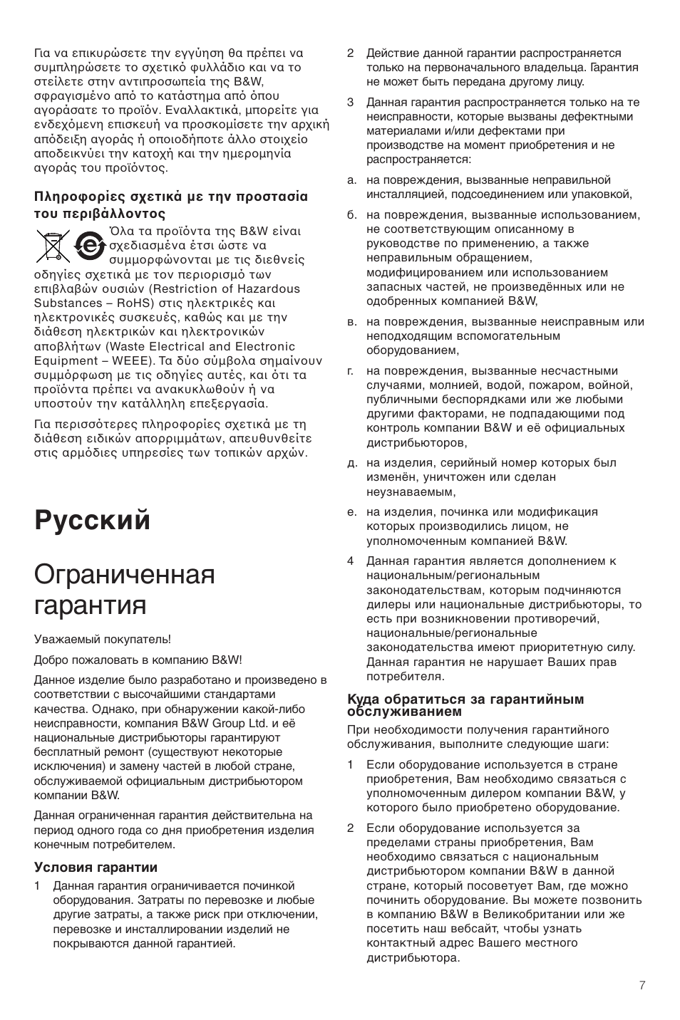 Русский ограниченная гарантия | Bowers & Wilkins VM6 User Manual | Page 9 / 27